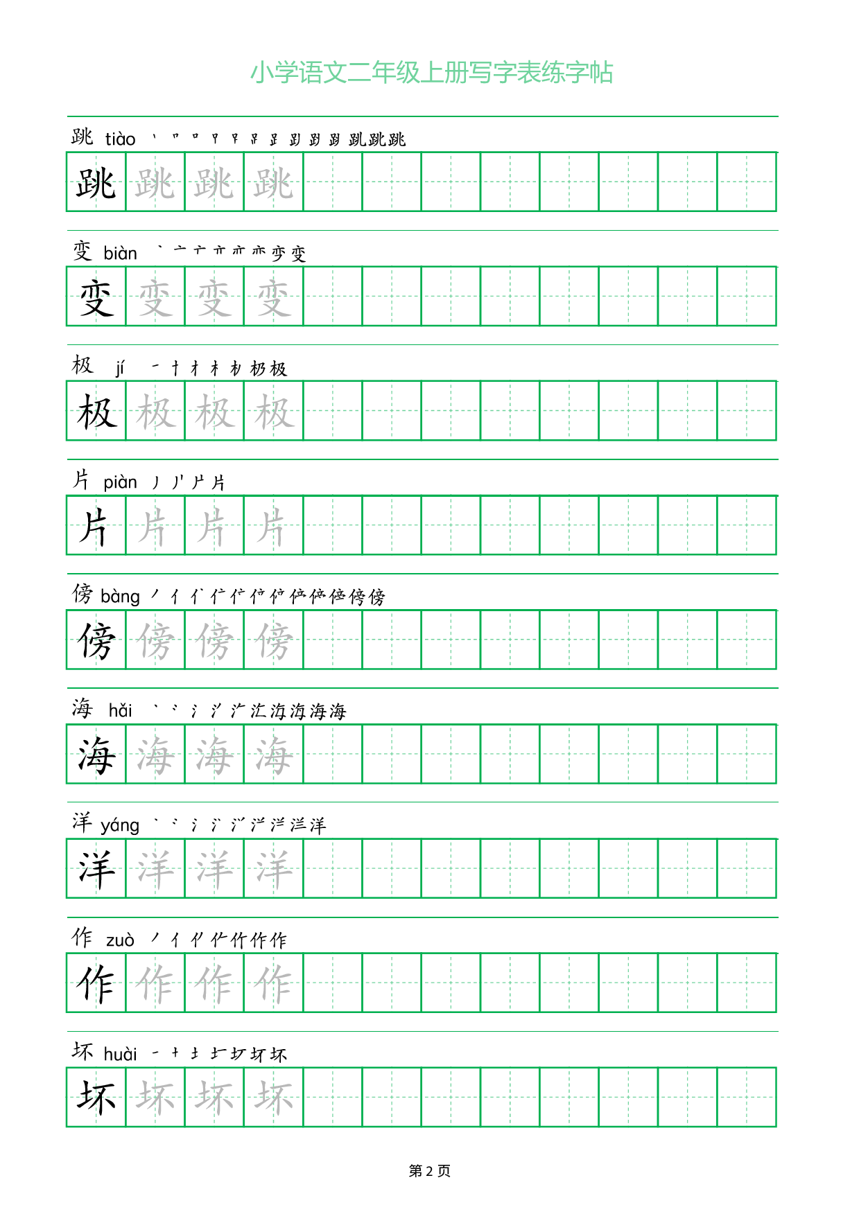 小学语文二年级上册写字表同步练字帖_部分2.pdf