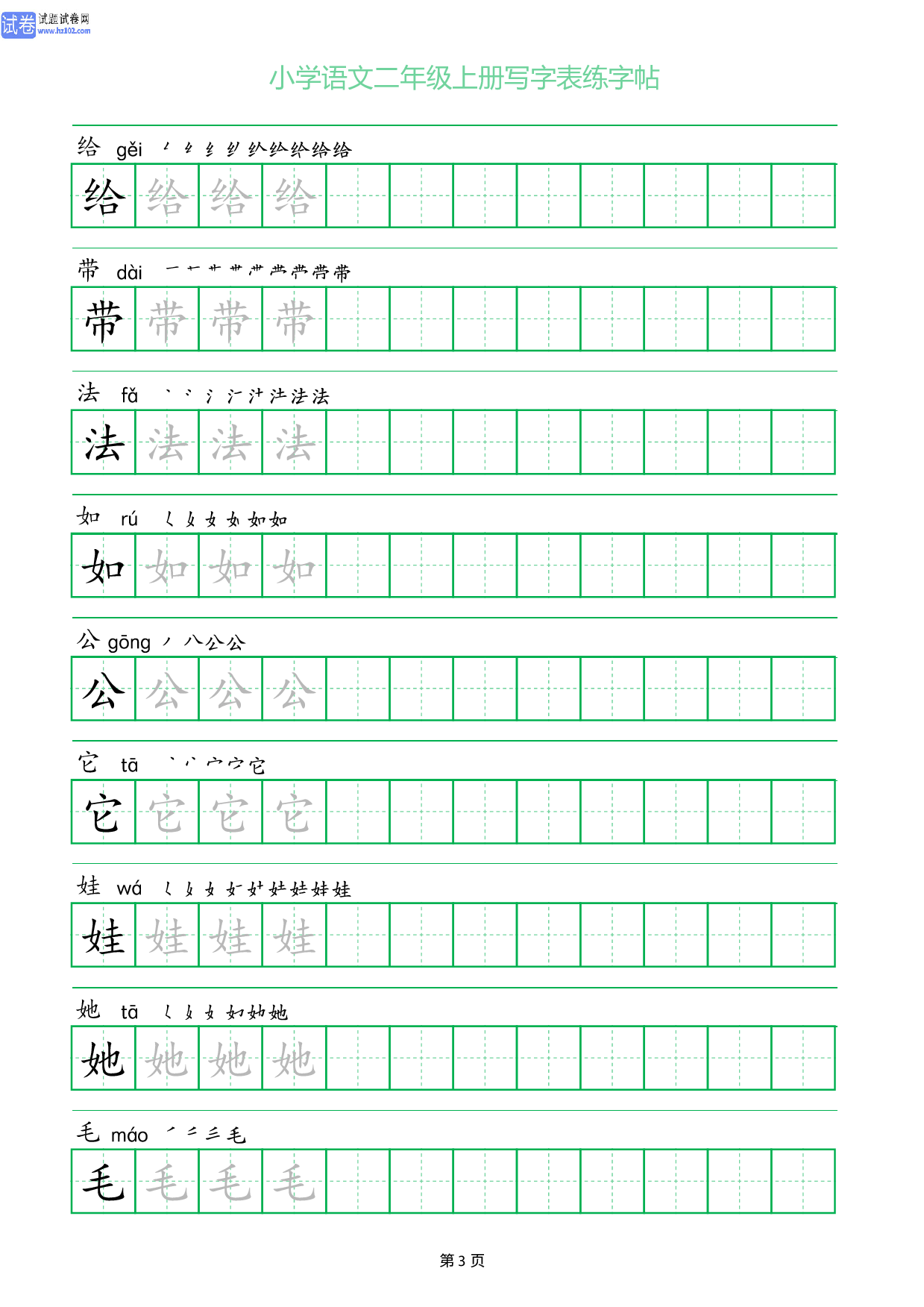 小学语文二年级上册写字表同步练字帖_部分3.pdf