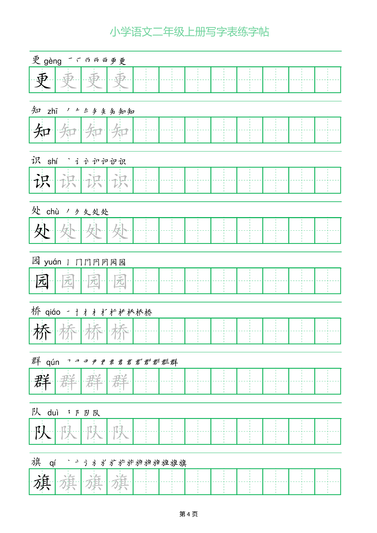 小学语文二年级上册写字表同步练字帖_部分4.pdf