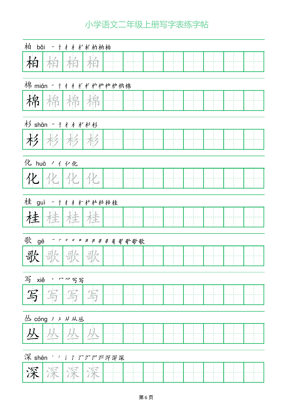 小学语文二年级上册写字表同步练字帖_部分6.pdf