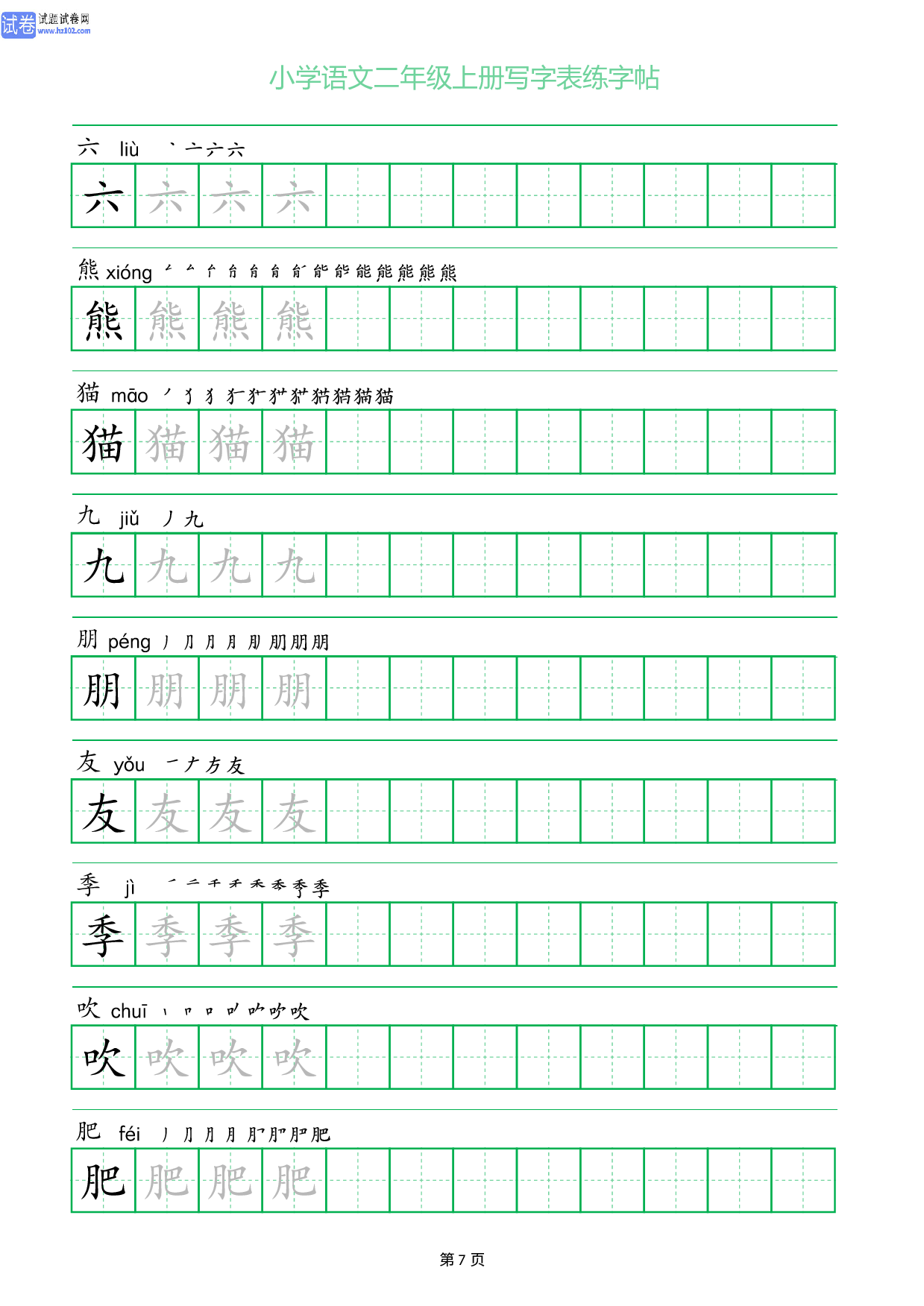 小学语文二年级上册写字表同步练字帖_部分7.pdf