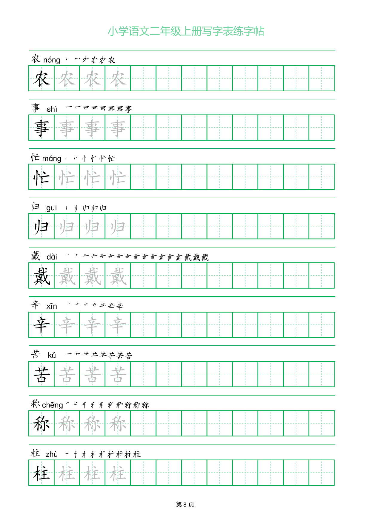 小学语文二年级上册写字表同步练字帖_部分8.pdf