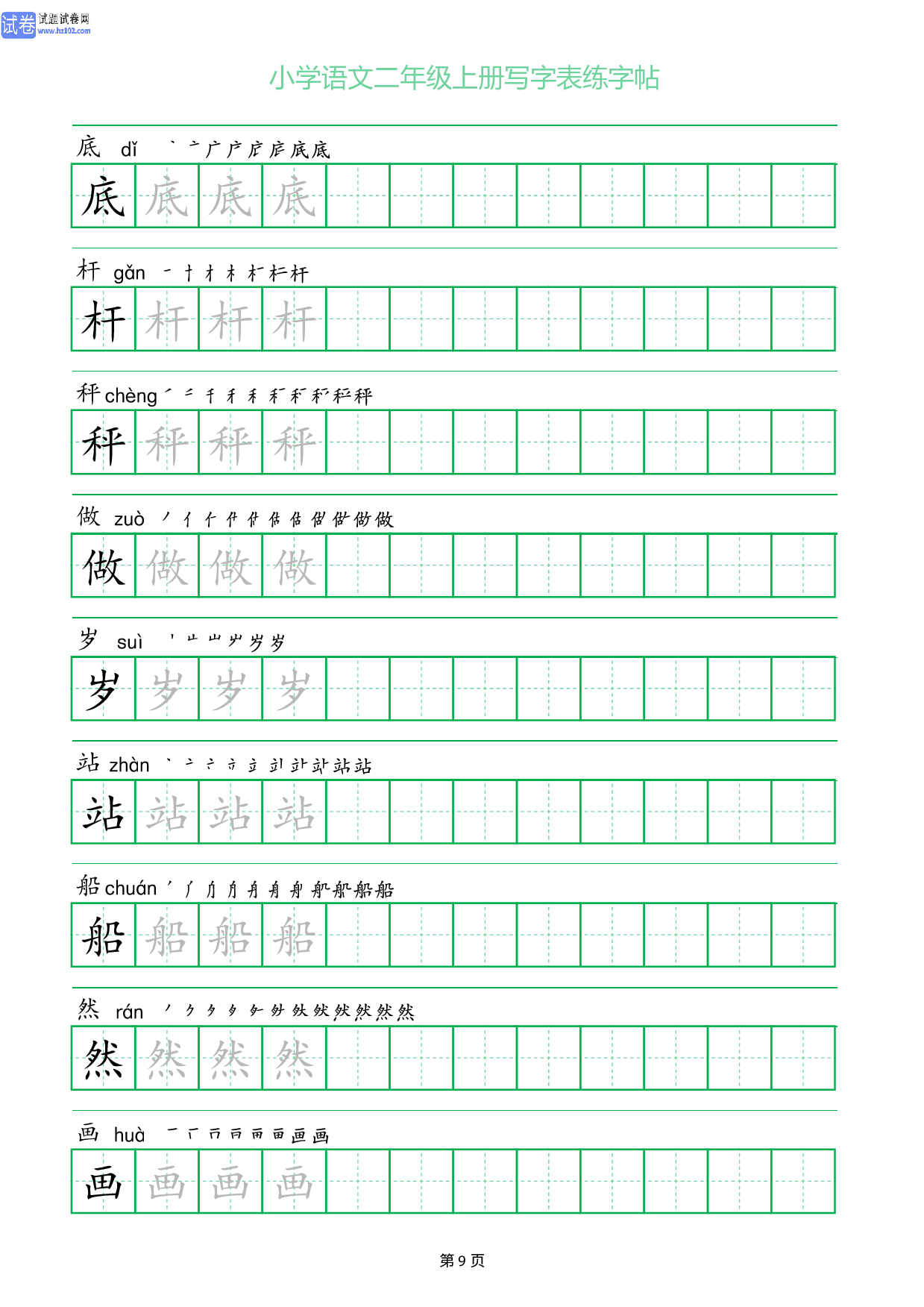 小学语文二年级上册写字表同步练字帖_部分9.pdf