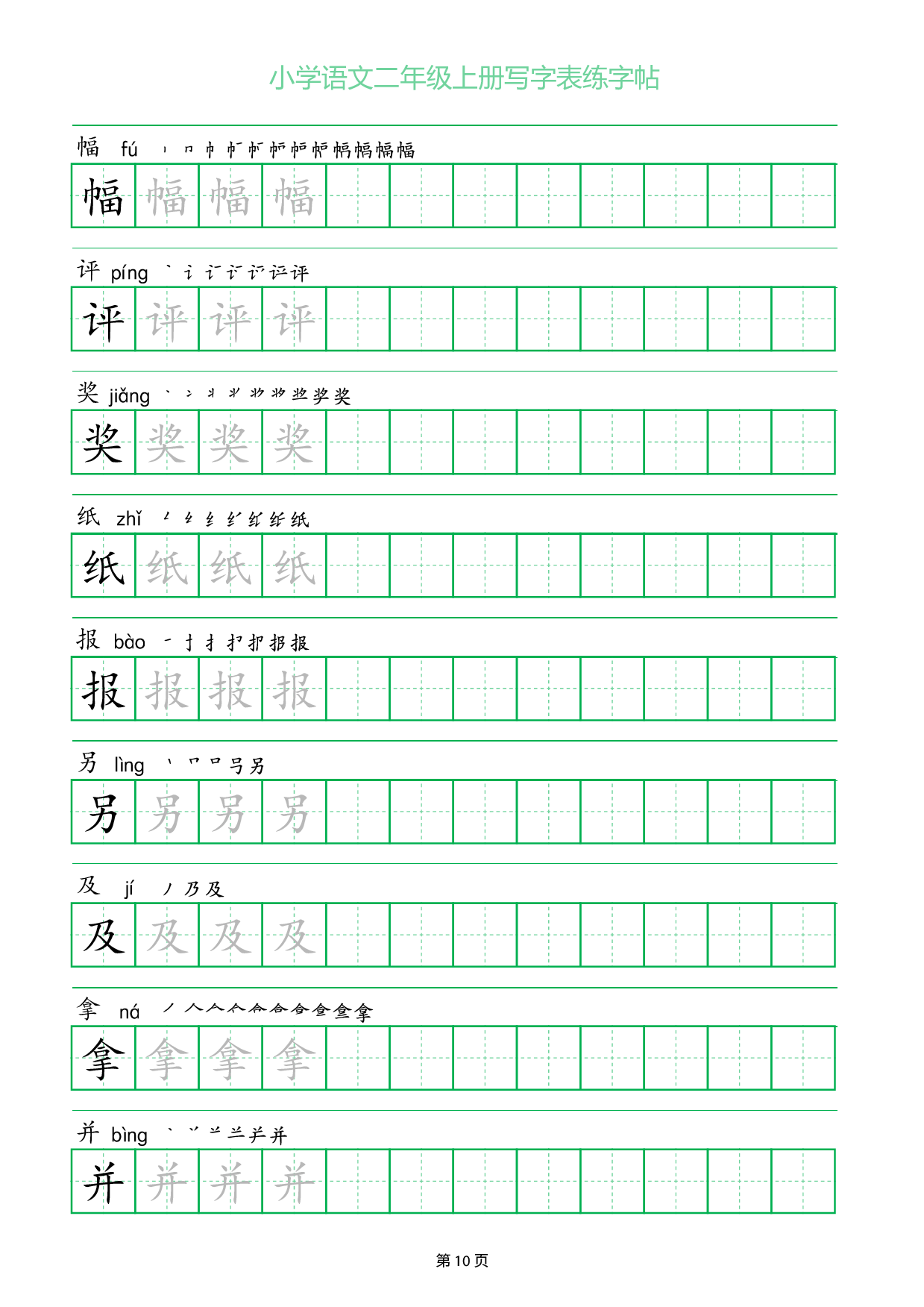 小学语文二年级上册写字表同步练字帖_部分10.pdf