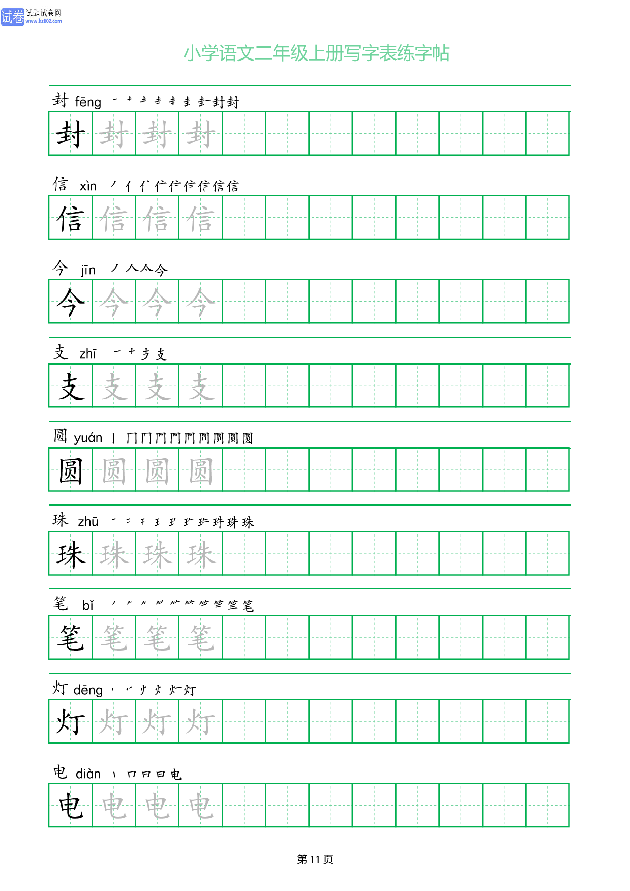 小学语文二年级上册写字表同步练字帖_部分11.pdf