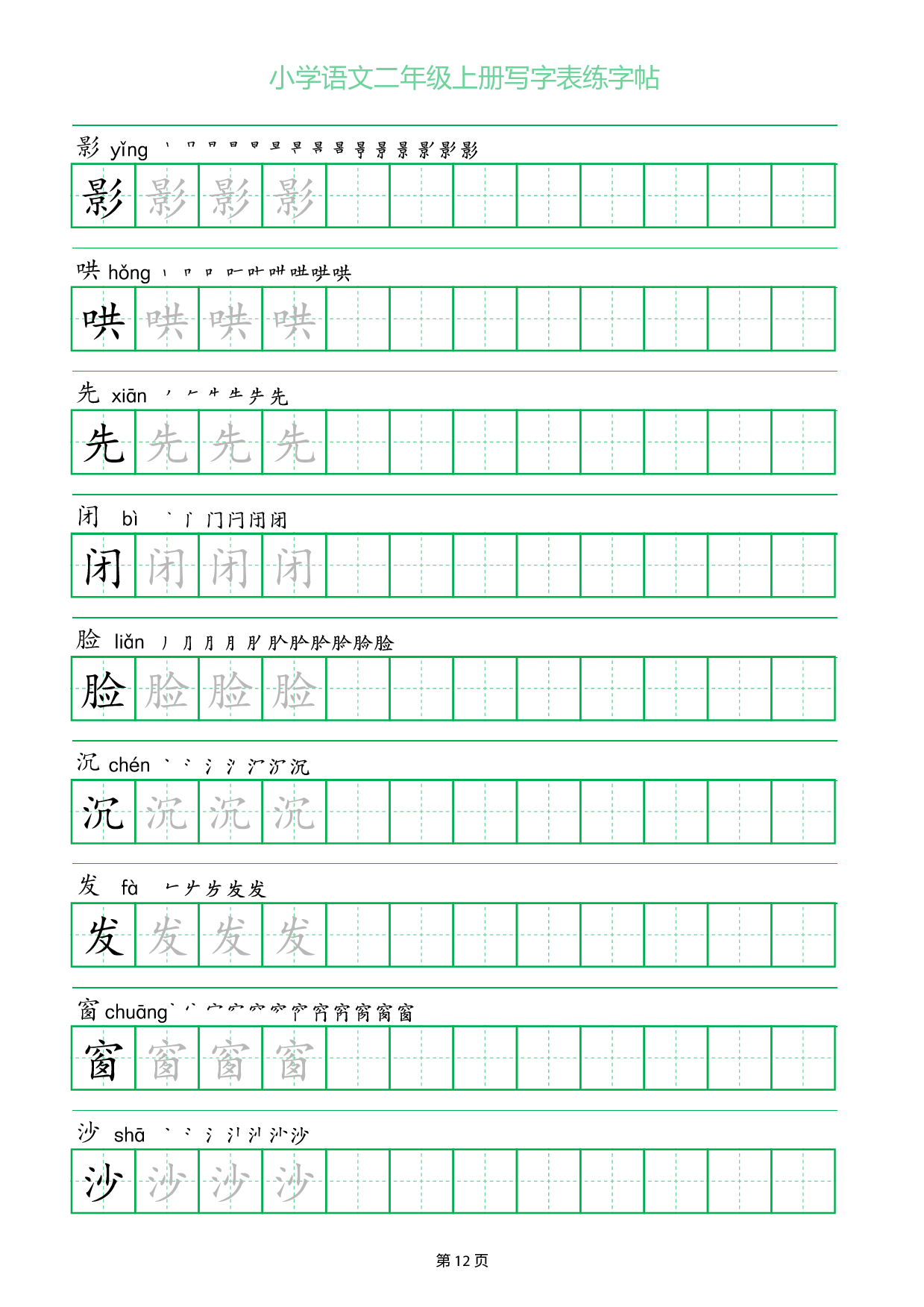 小学语文二年级上册写字表同步练字帖_部分12.pdf