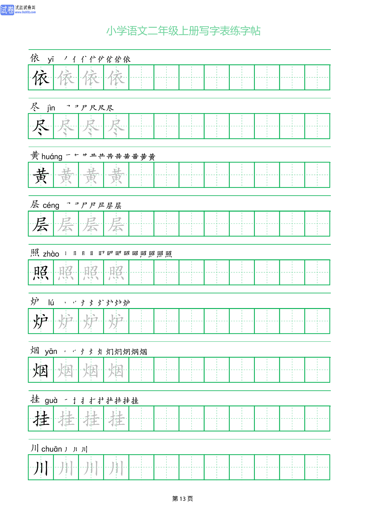 小学语文二年级上册写字表同步练字帖_部分13.pdf