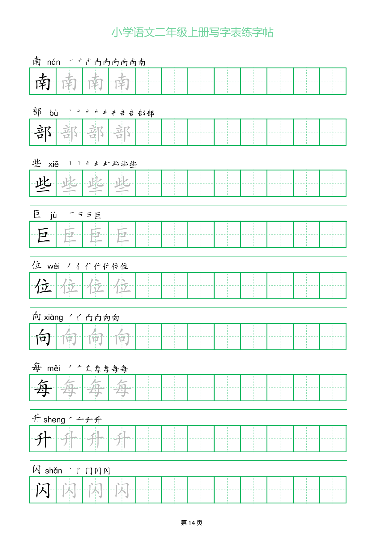 小学语文二年级上册写字表同步练字帖_部分14.pdf