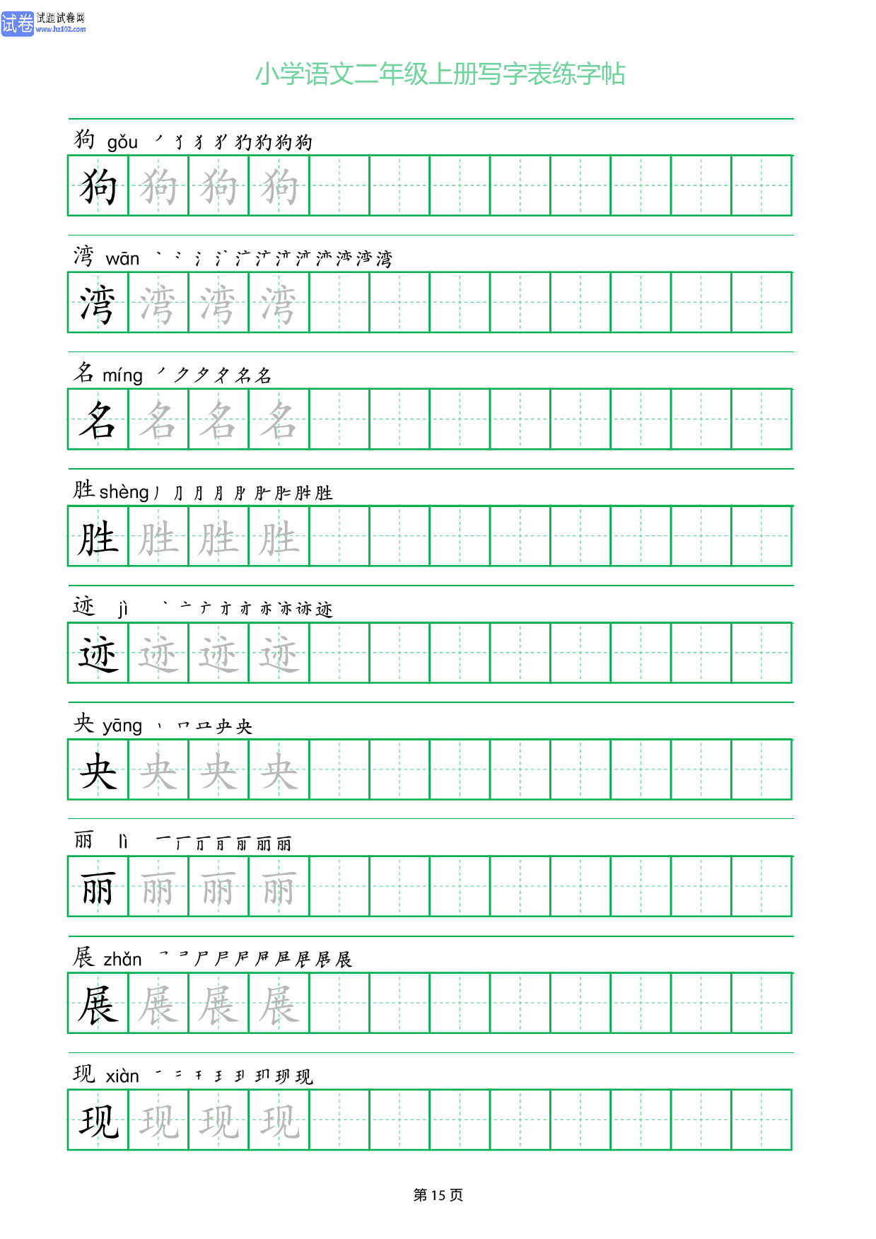 小学语文二年级上册写字表同步练字帖_部分15.pdf