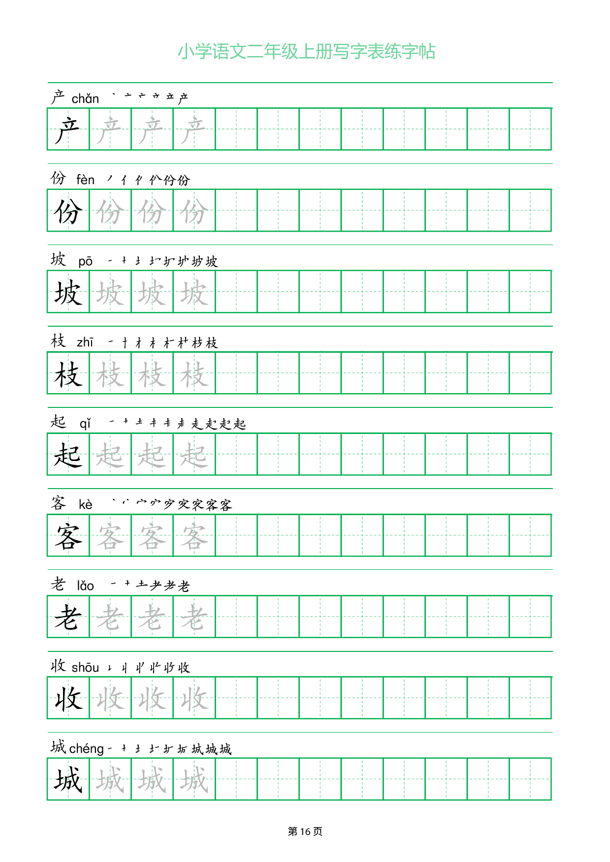 小学语文二年级上册写字表同步练字帖_部分16.pdf