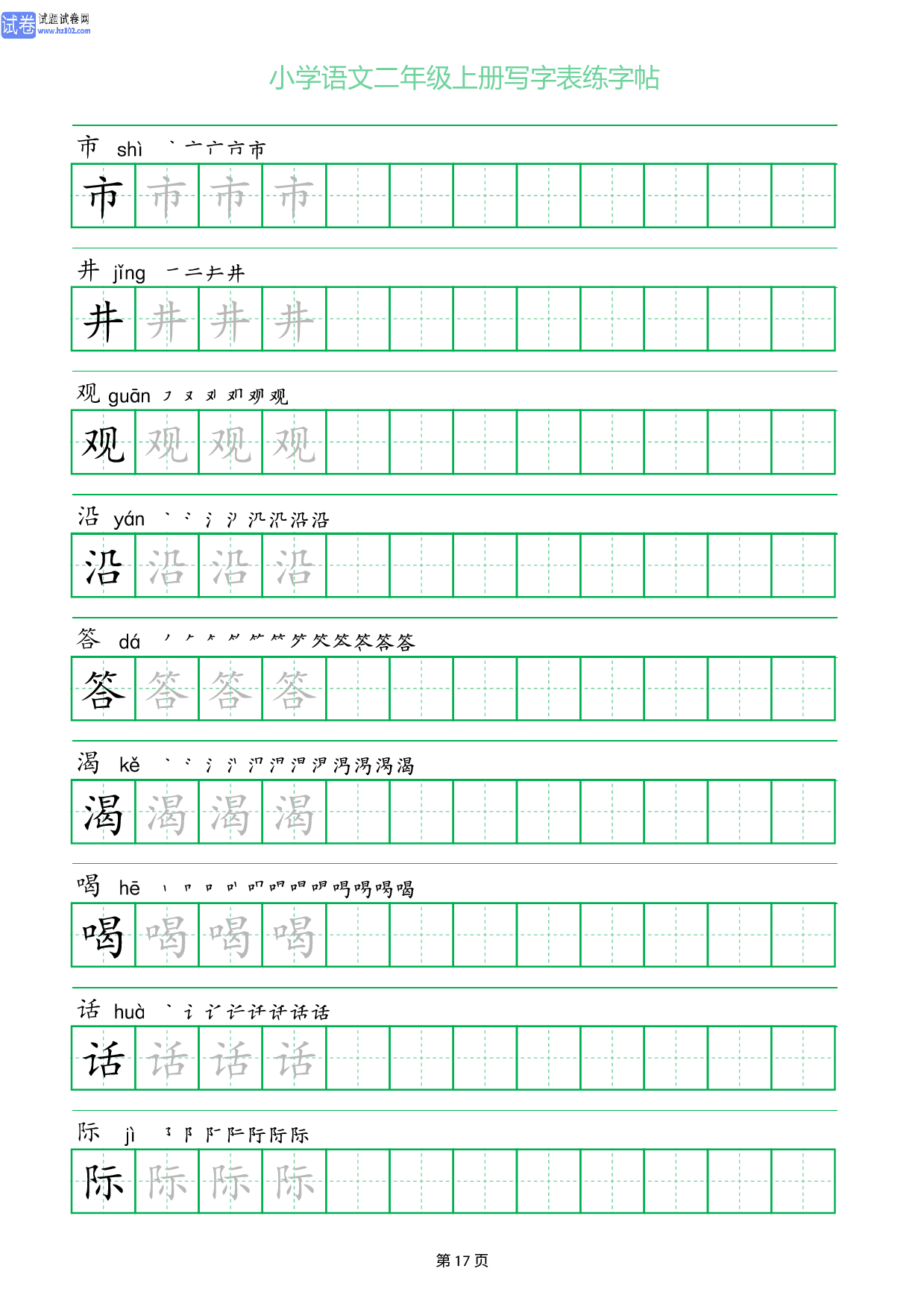 小学语文二年级上册写字表同步练字帖_部分17.pdf