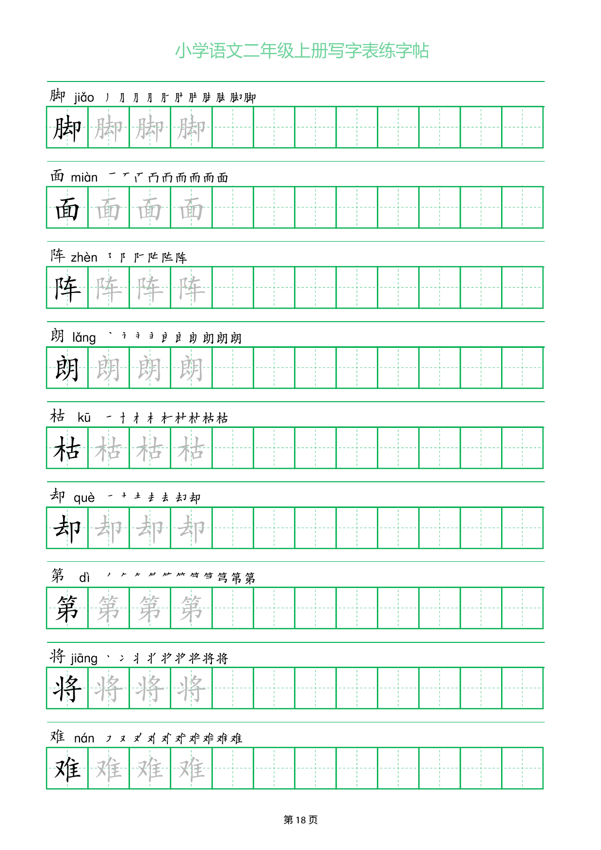 小学语文二年级上册写字表同步练字帖_部分18.pdf