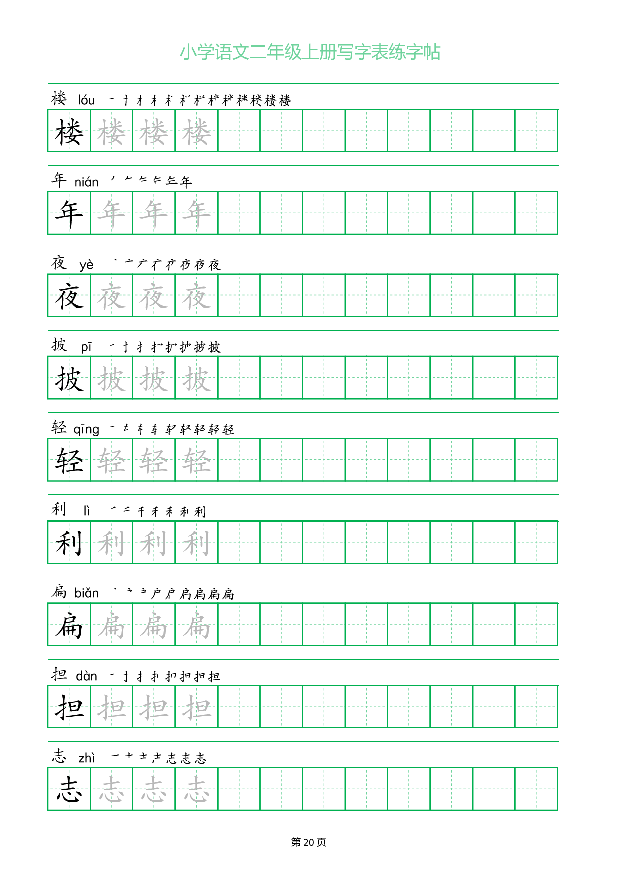 小学语文二年级上册写字表同步练字帖_部分20.pdf