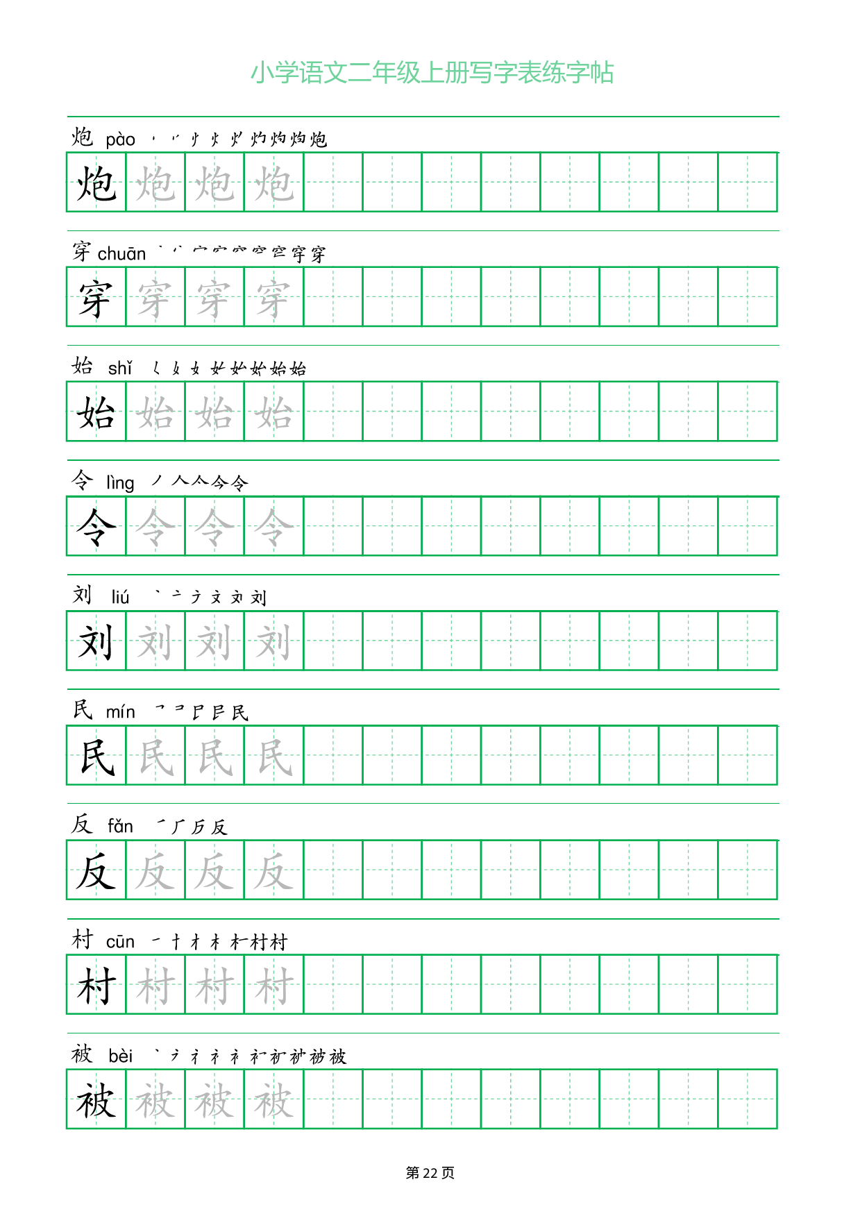 小学语文二年级上册写字表同步练字帖_部分22.pdf