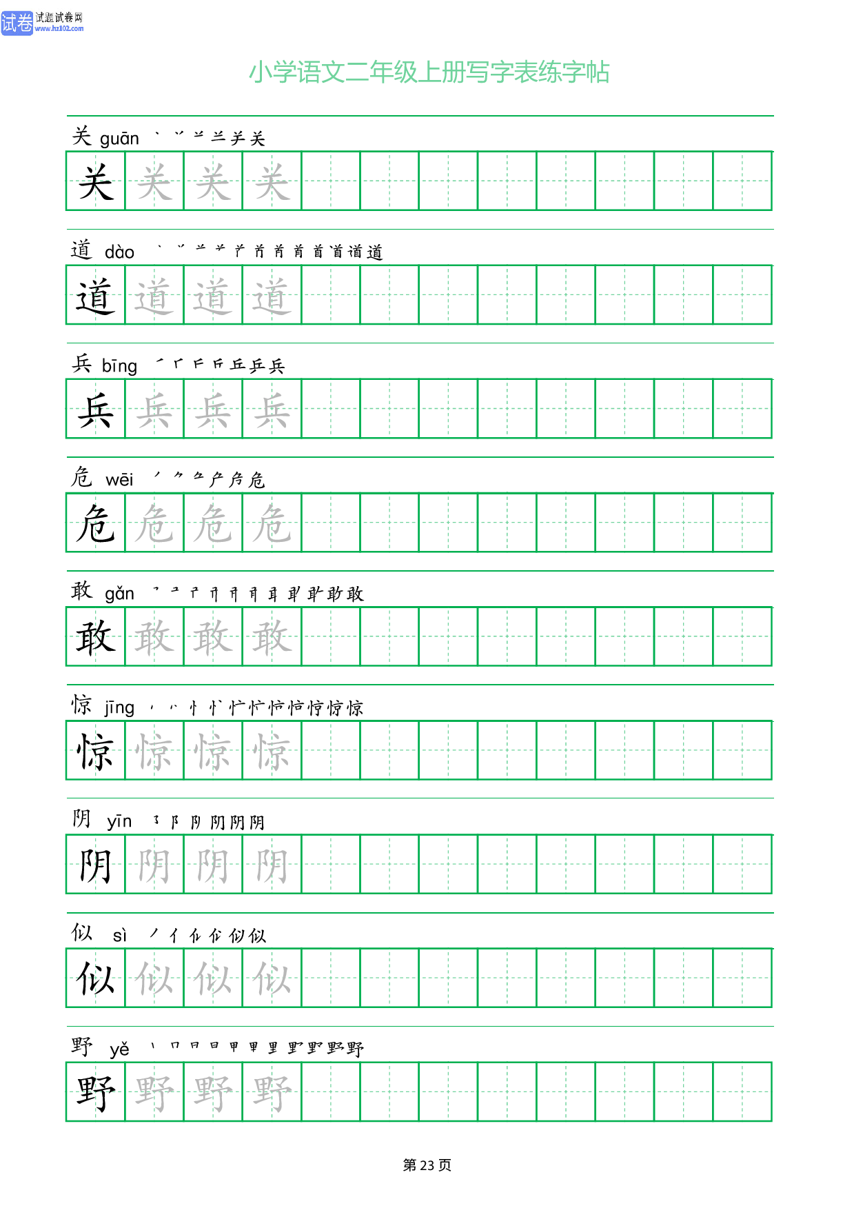 小学语文二年级上册写字表同步练字帖_部分23.pdf