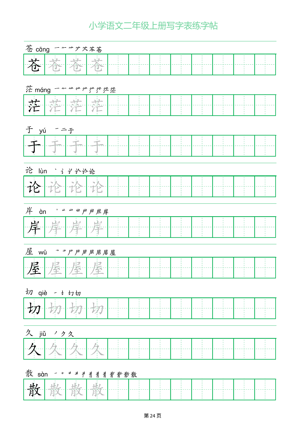 小学语文二年级上册写字表同步练字帖_部分24.pdf