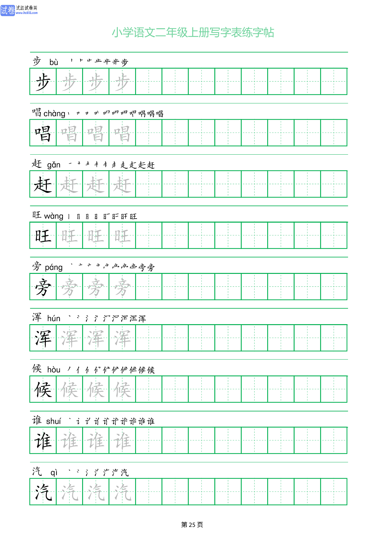 小学语文二年级上册写字表同步练字帖_部分25.pdf