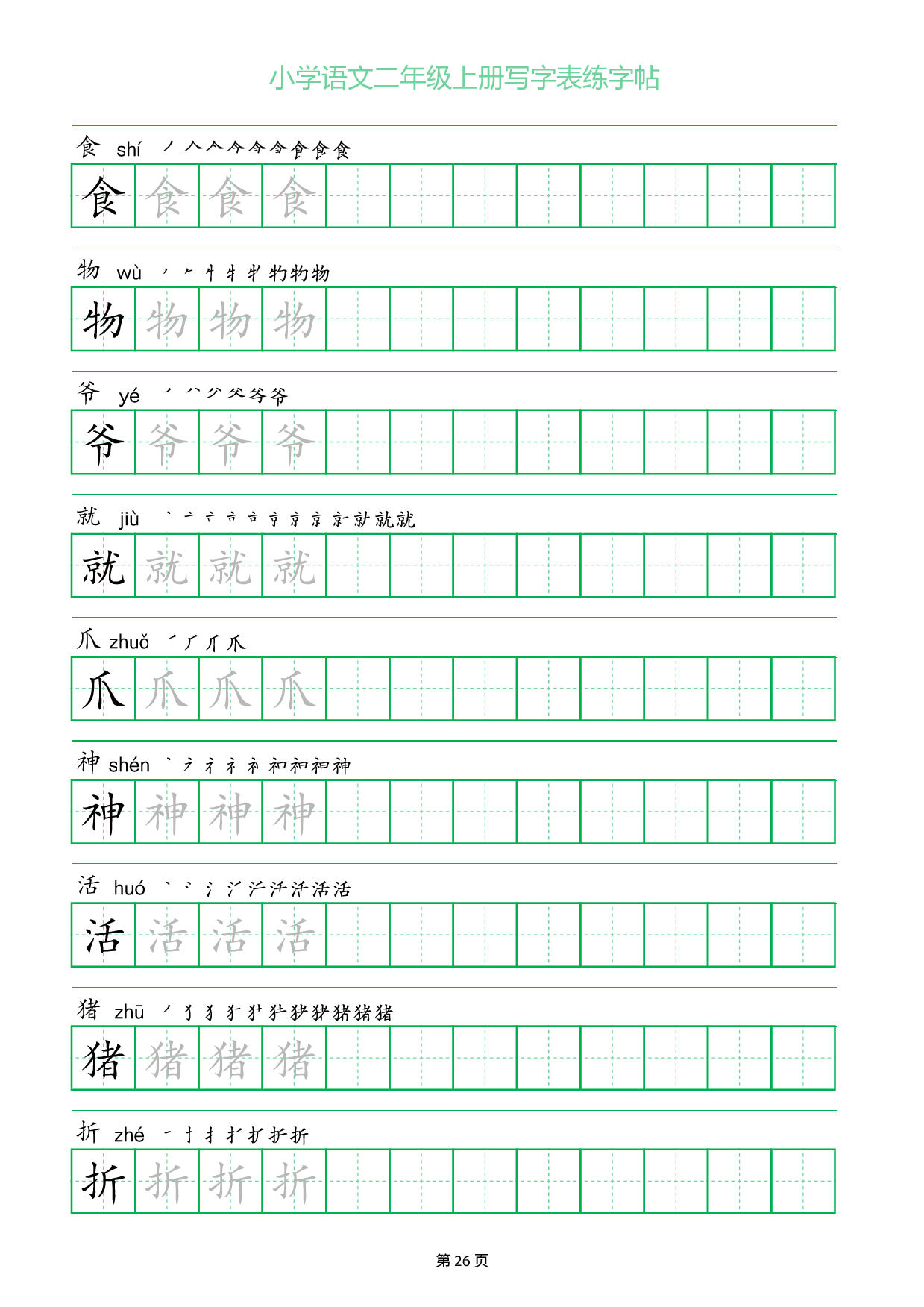 小学语文二年级上册写字表同步练字帖_部分26.pdf