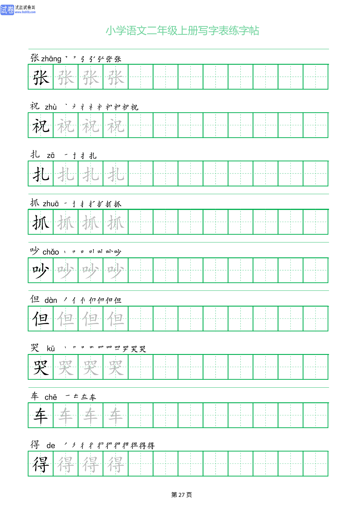 小学语文二年级上册写字表同步练字帖_部分27.pdf