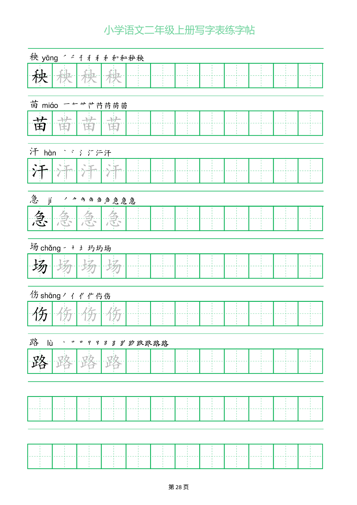 小学语文二年级上册写字表同步练字帖_部分28.pdf