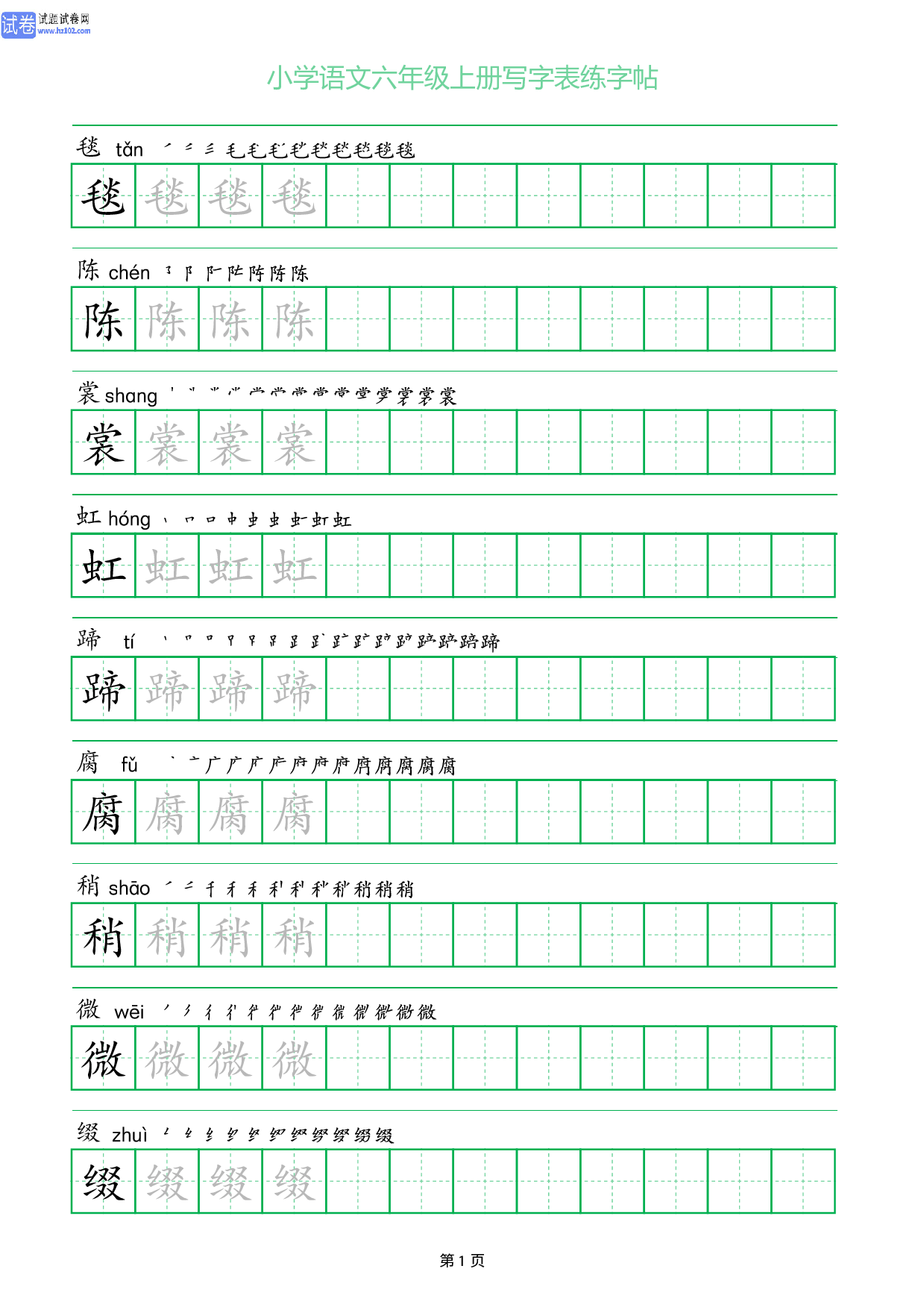 小学语文六年级上册写字表同步练字帖_部分1.pdf