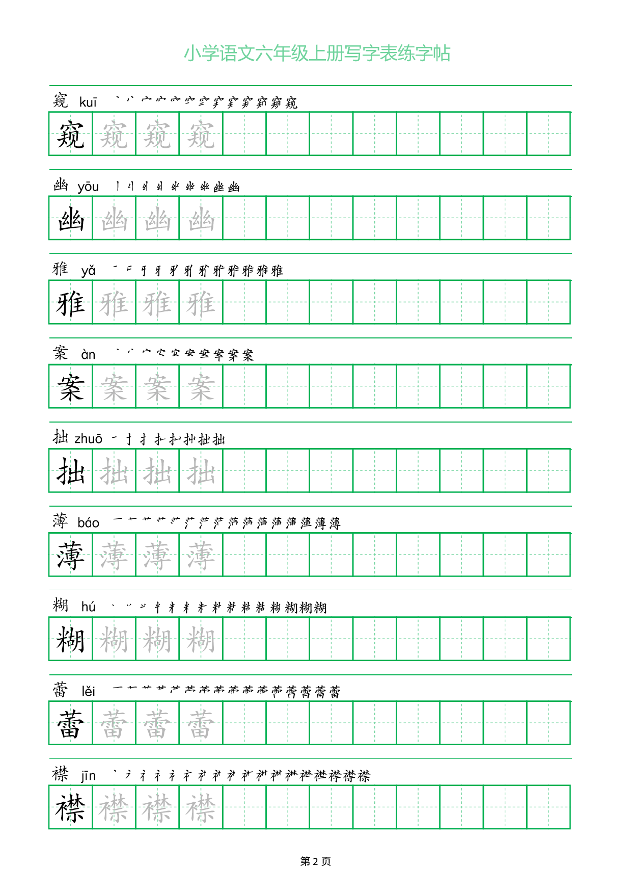 小学语文六年级上册写字表同步练字帖_部分2.pdf