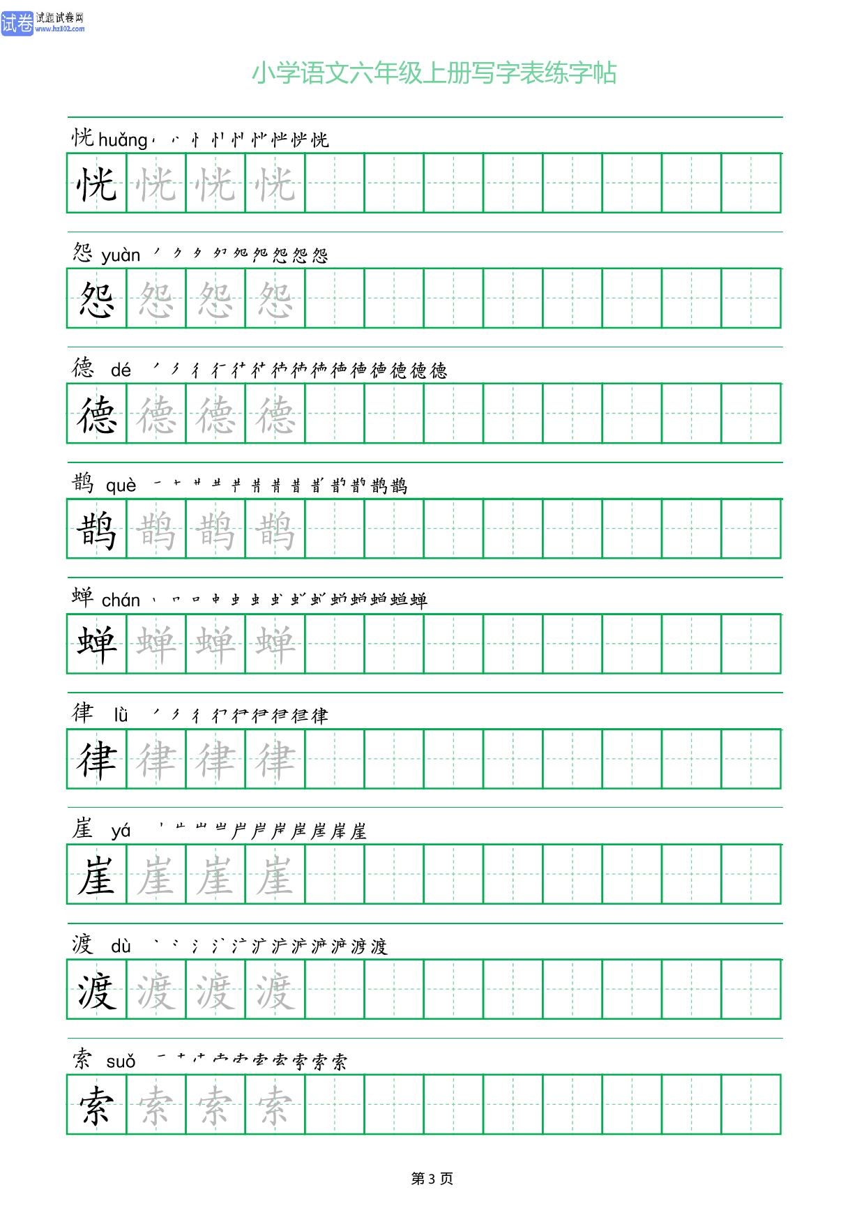 小学语文六年级上册写字表同步练字帖_部分3.pdf