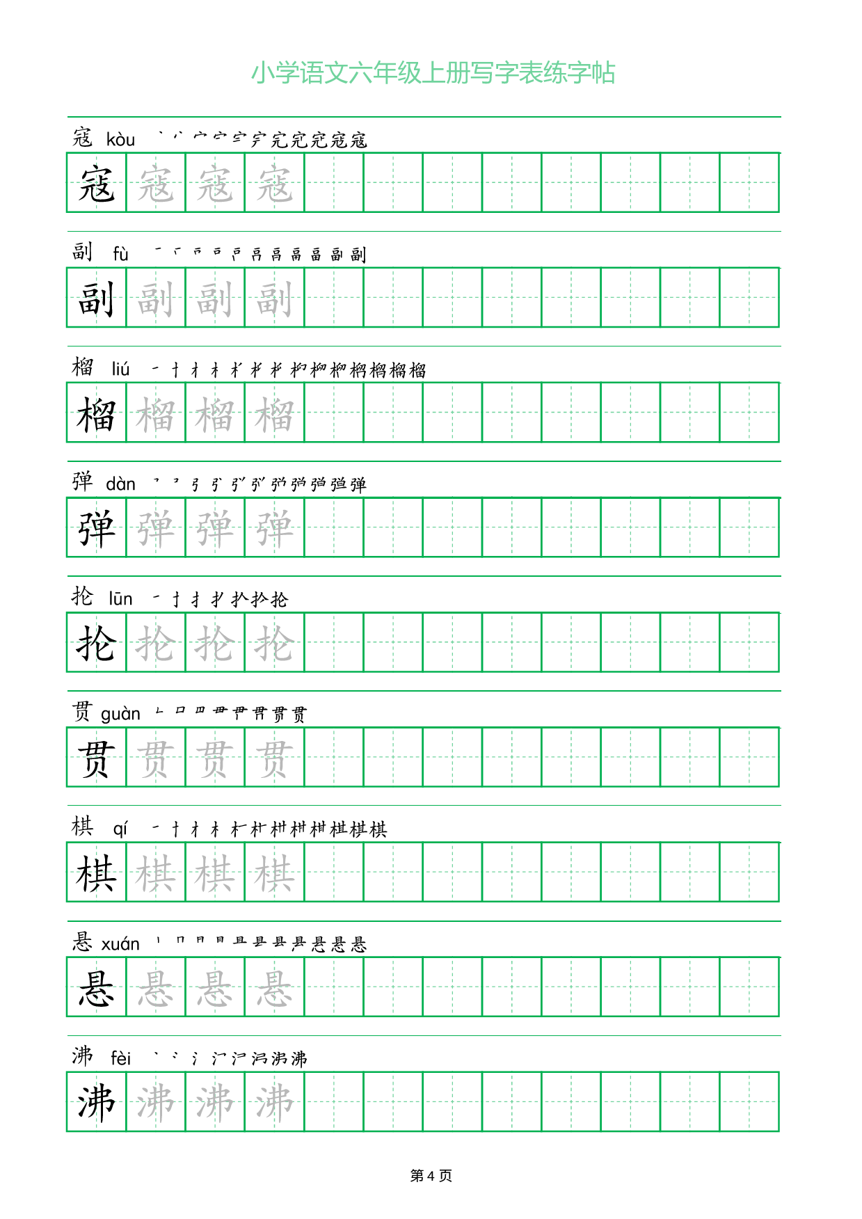 小学语文六年级上册写字表同步练字帖_部分4.pdf