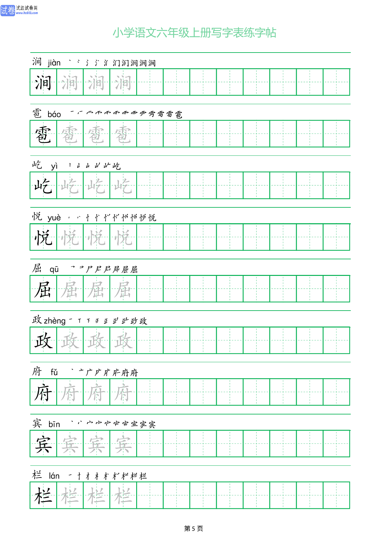 小学语文六年级上册写字表同步练字帖_部分5.pdf