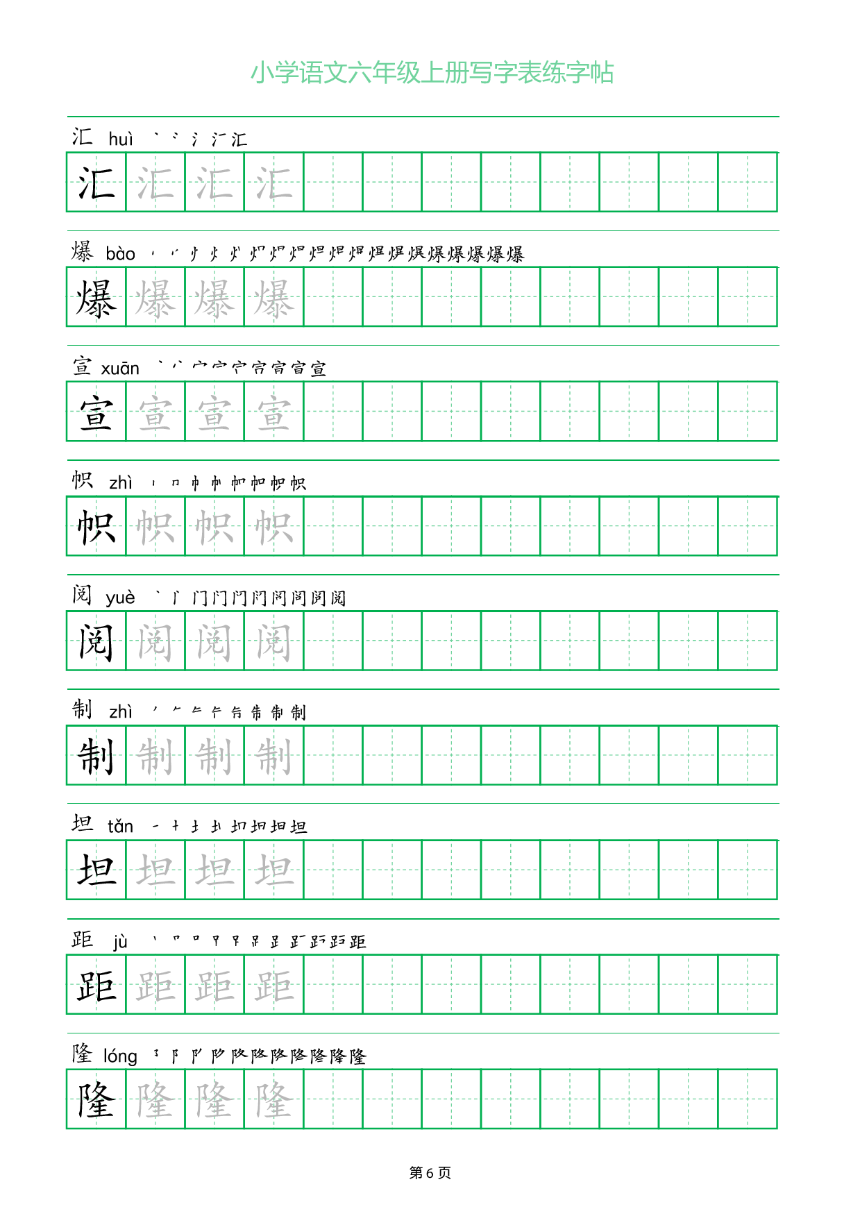 小学语文六年级上册写字表同步练字帖_部分6.pdf