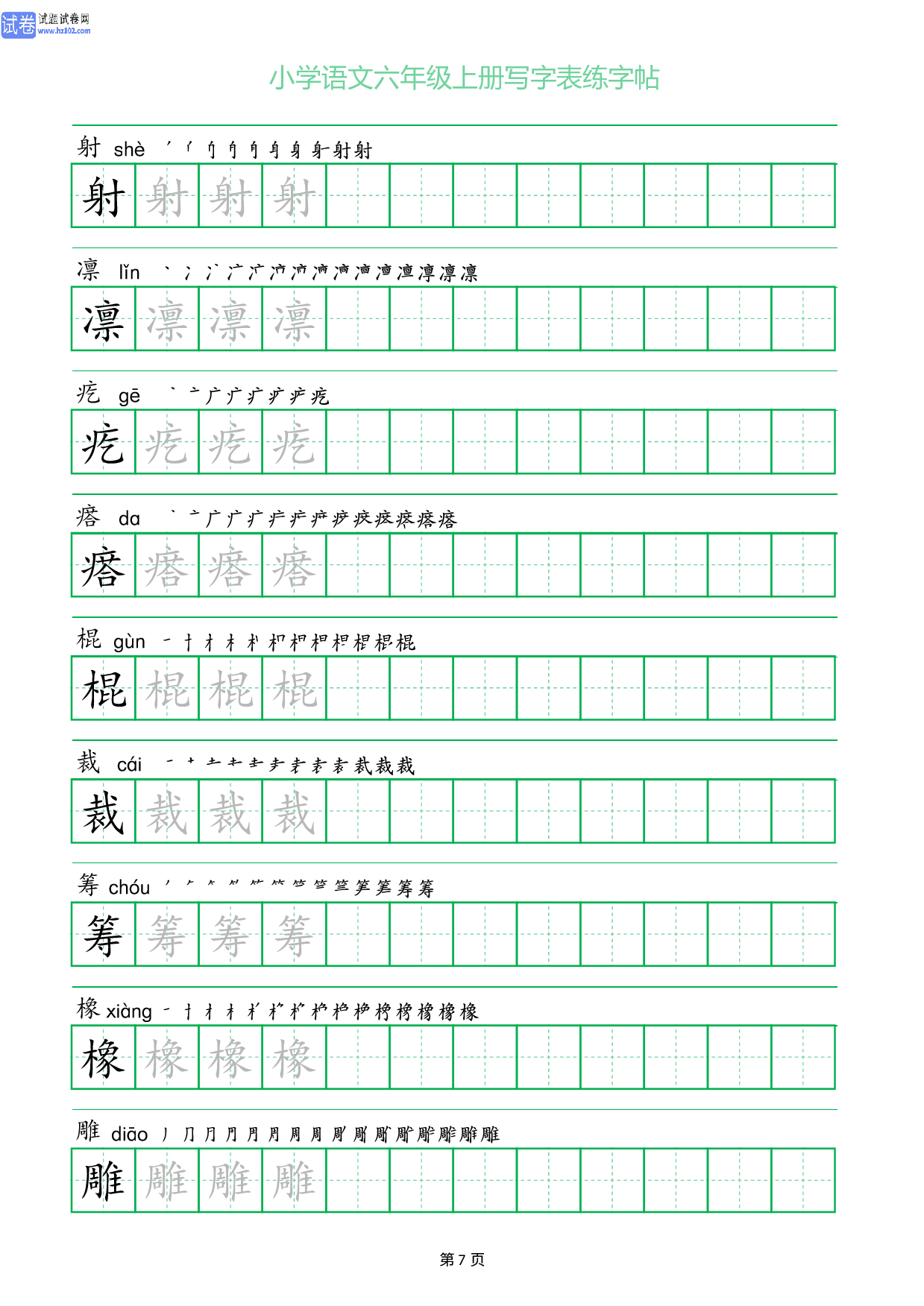 小学语文六年级上册写字表同步练字帖_部分7.pdf