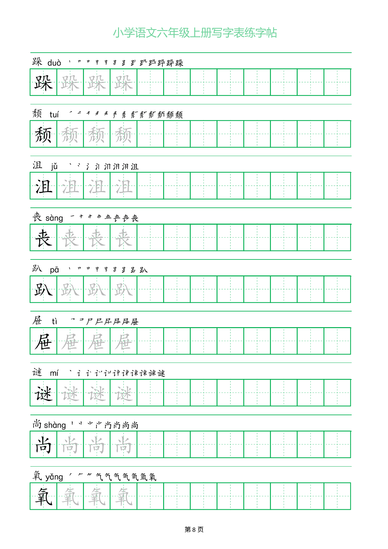 小学语文六年级上册写字表同步练字帖_部分8.pdf