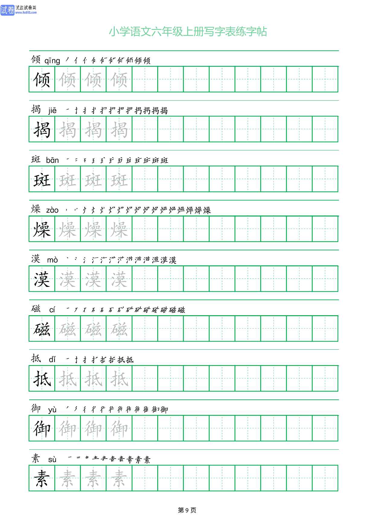 小学语文六年级上册写字表同步练字帖_部分9.pdf