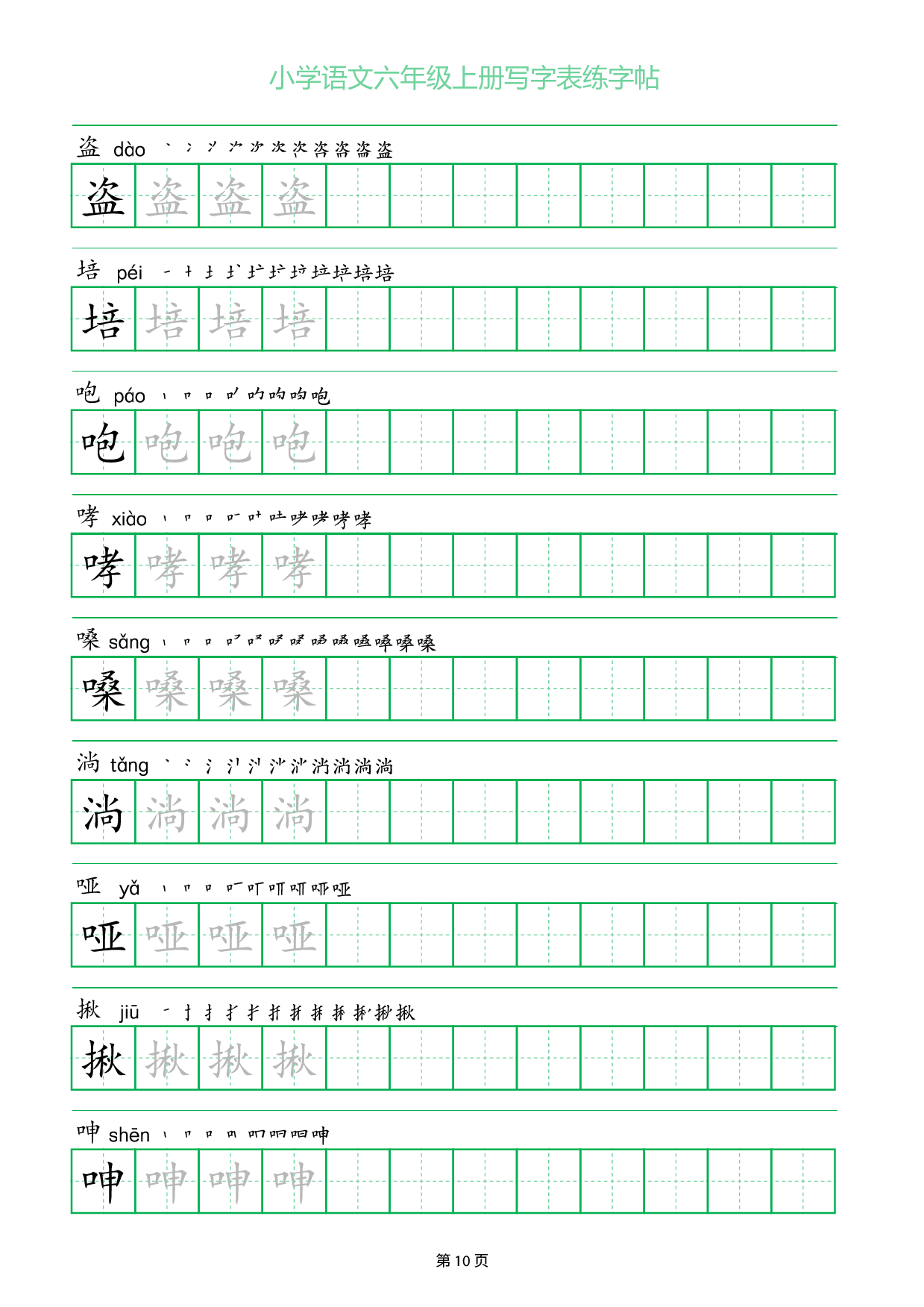 小学语文六年级上册写字表同步练字帖_部分10.pdf