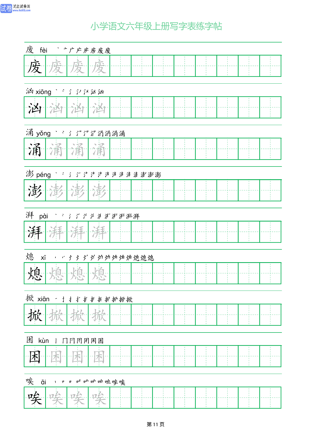 小学语文六年级上册写字表同步练字帖_部分11.pdf