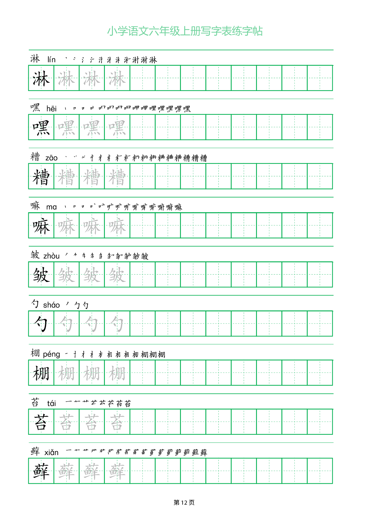 小学语文六年级上册写字表同步练字帖_部分12.pdf