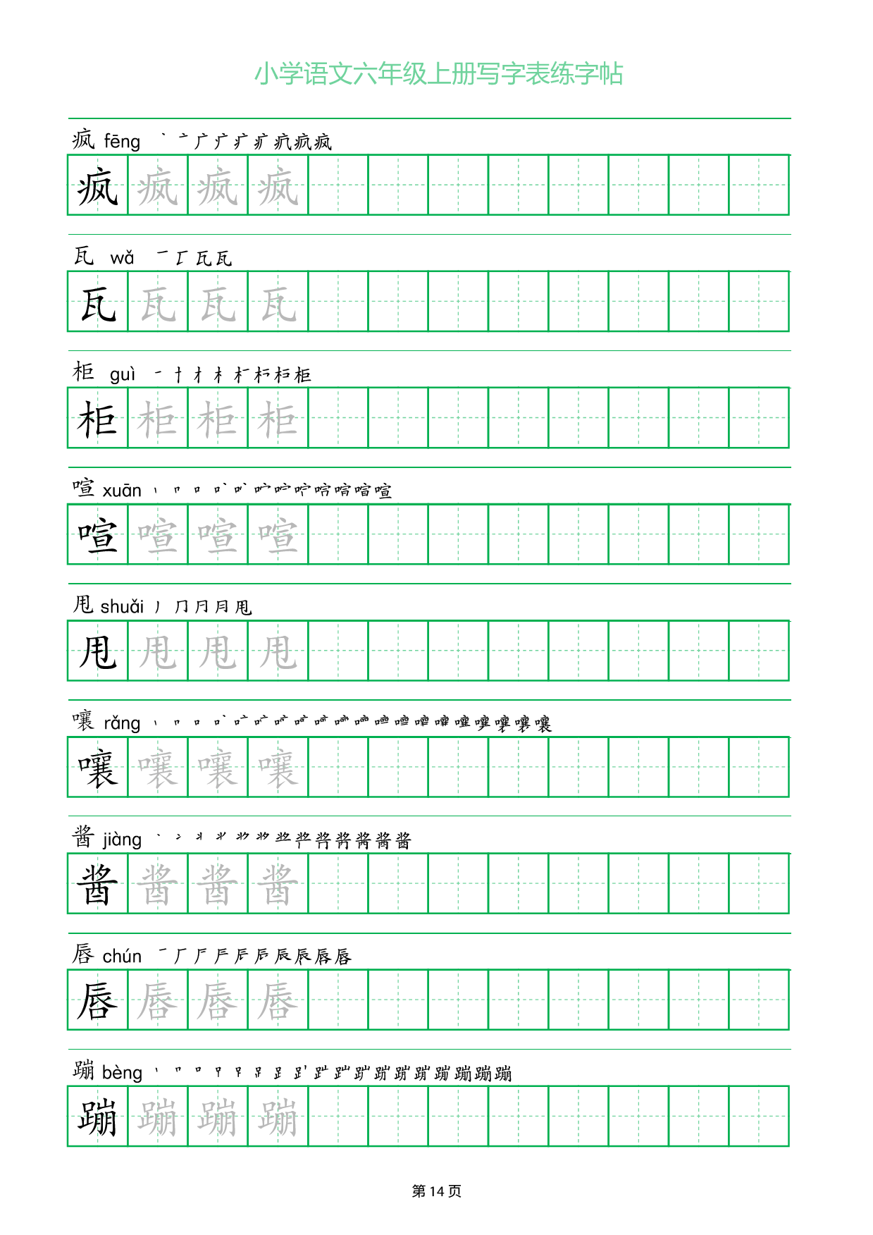 小学语文六年级上册写字表同步练字帖_部分14.pdf