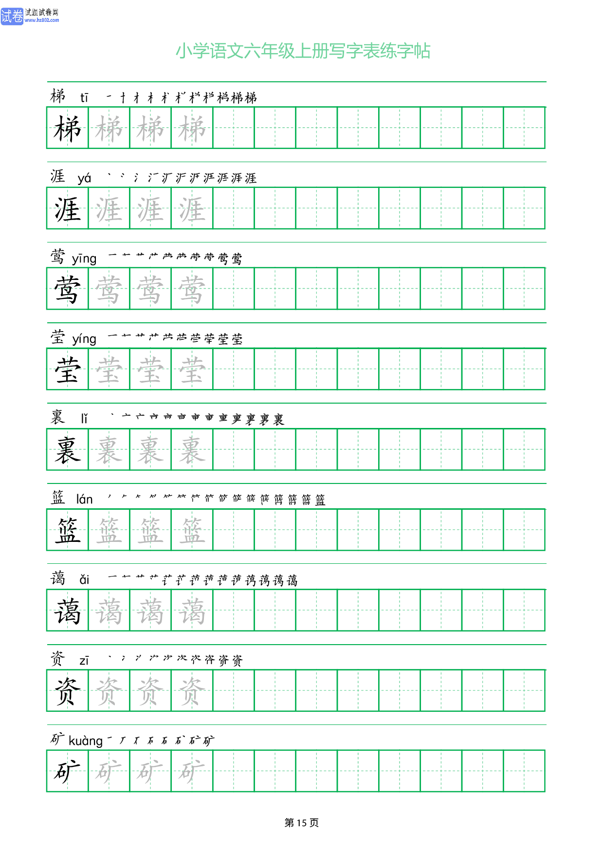 小学语文六年级上册写字表同步练字帖_部分15.pdf