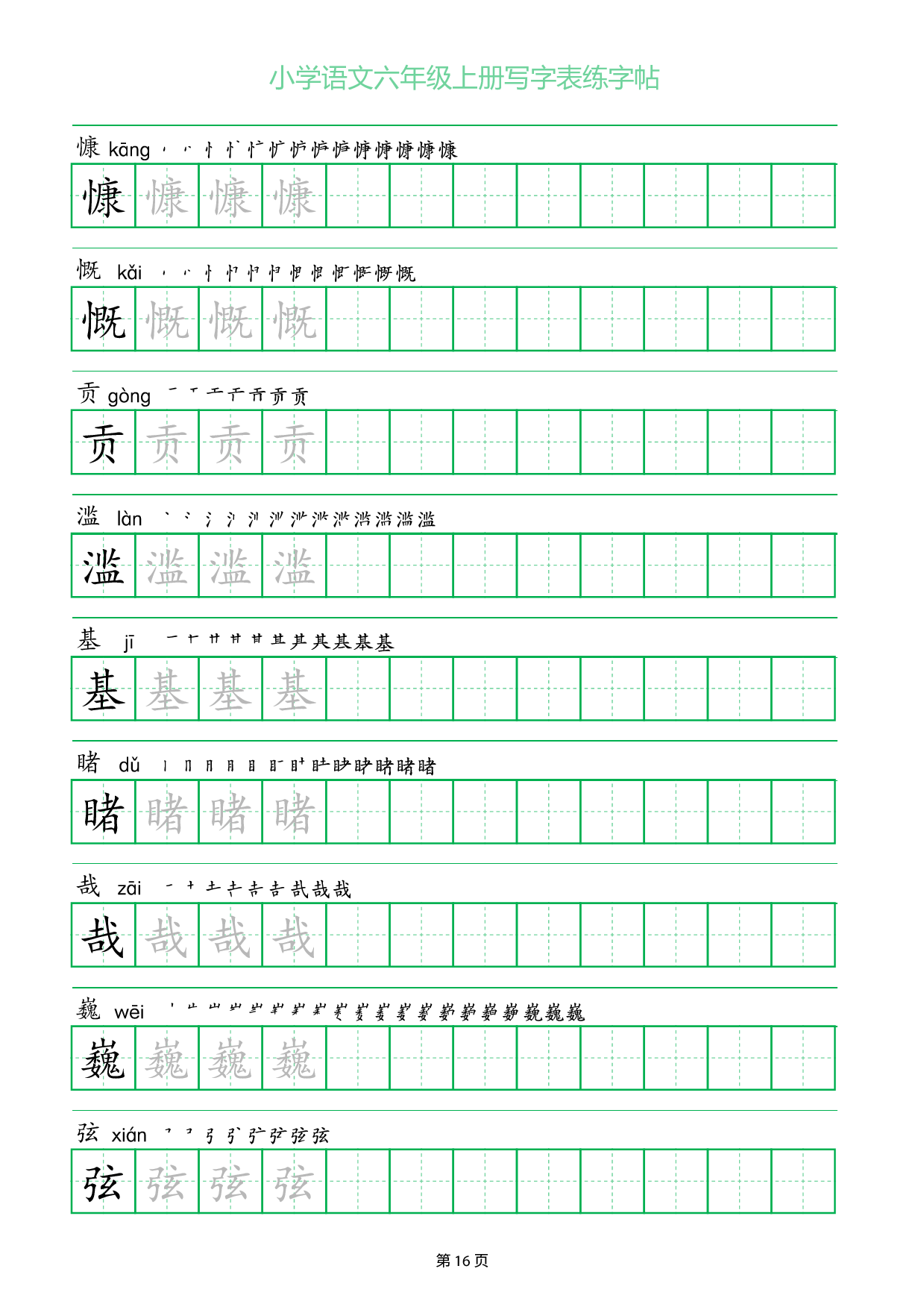 小学语文六年级上册写字表同步练字帖_部分16.pdf