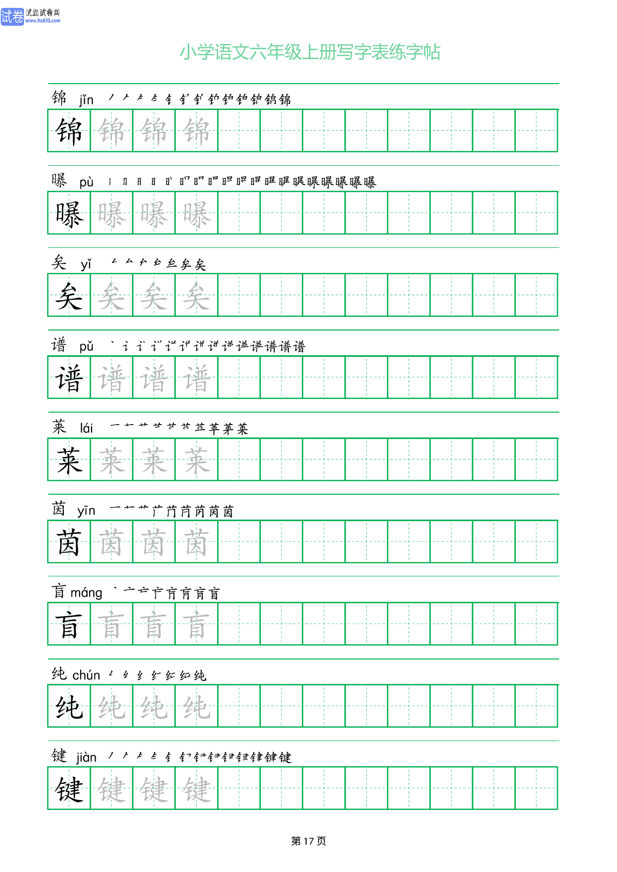 小学语文六年级上册写字表同步练字帖_部分17.pdf