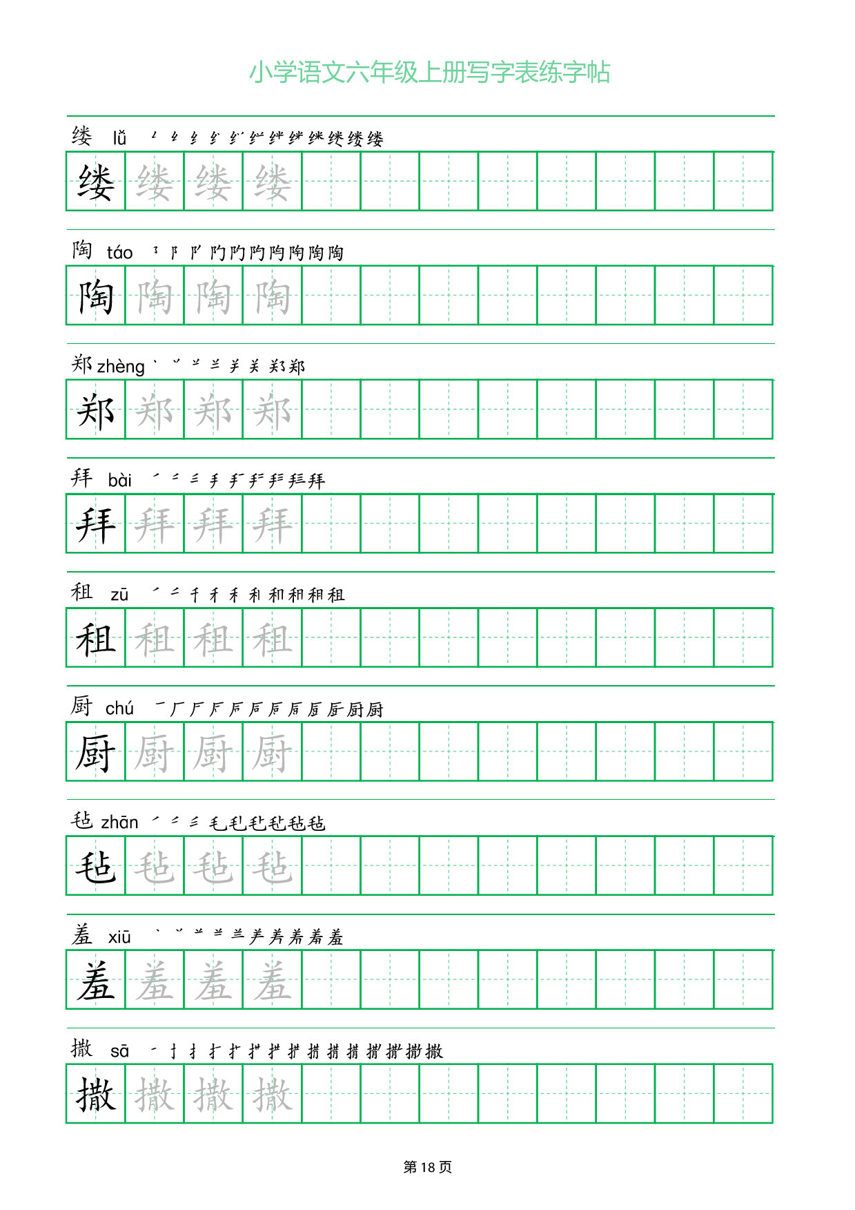 小学语文六年级上册写字表同步练字帖_部分18.pdf