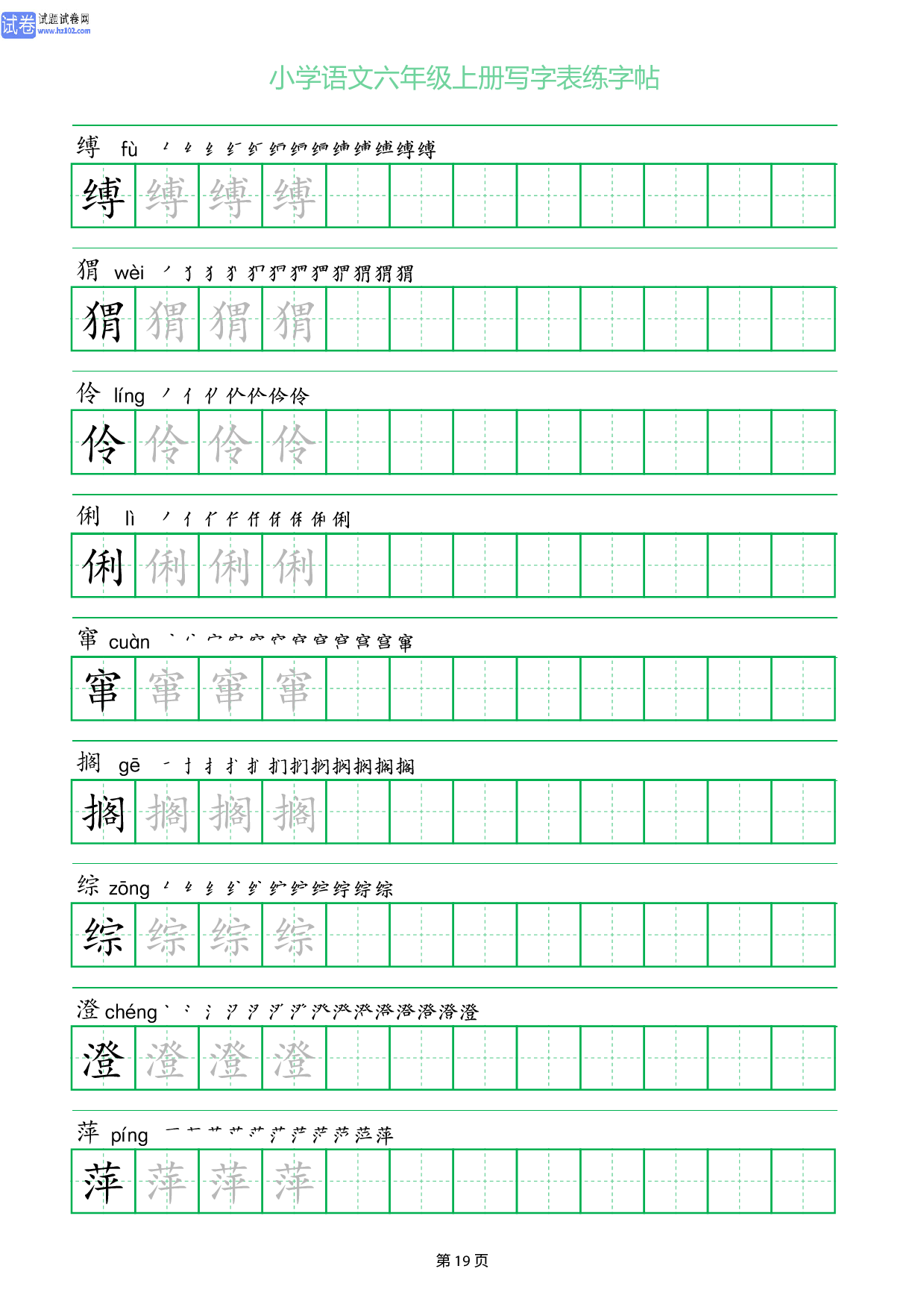 小学语文六年级上册写字表同步练字帖_部分19.pdf