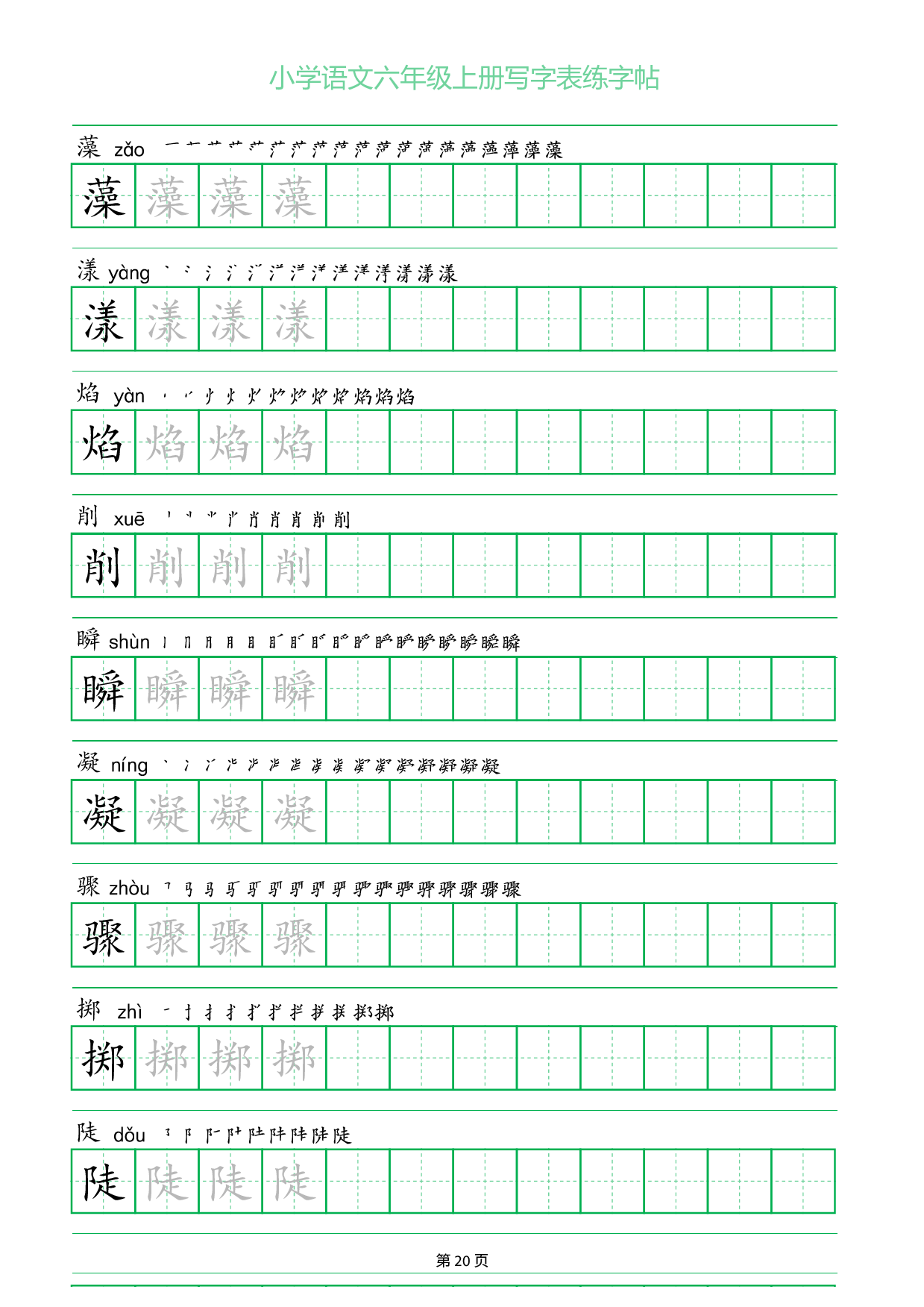 小学语文六年级上册写字表同步练字帖_部分20.pdf