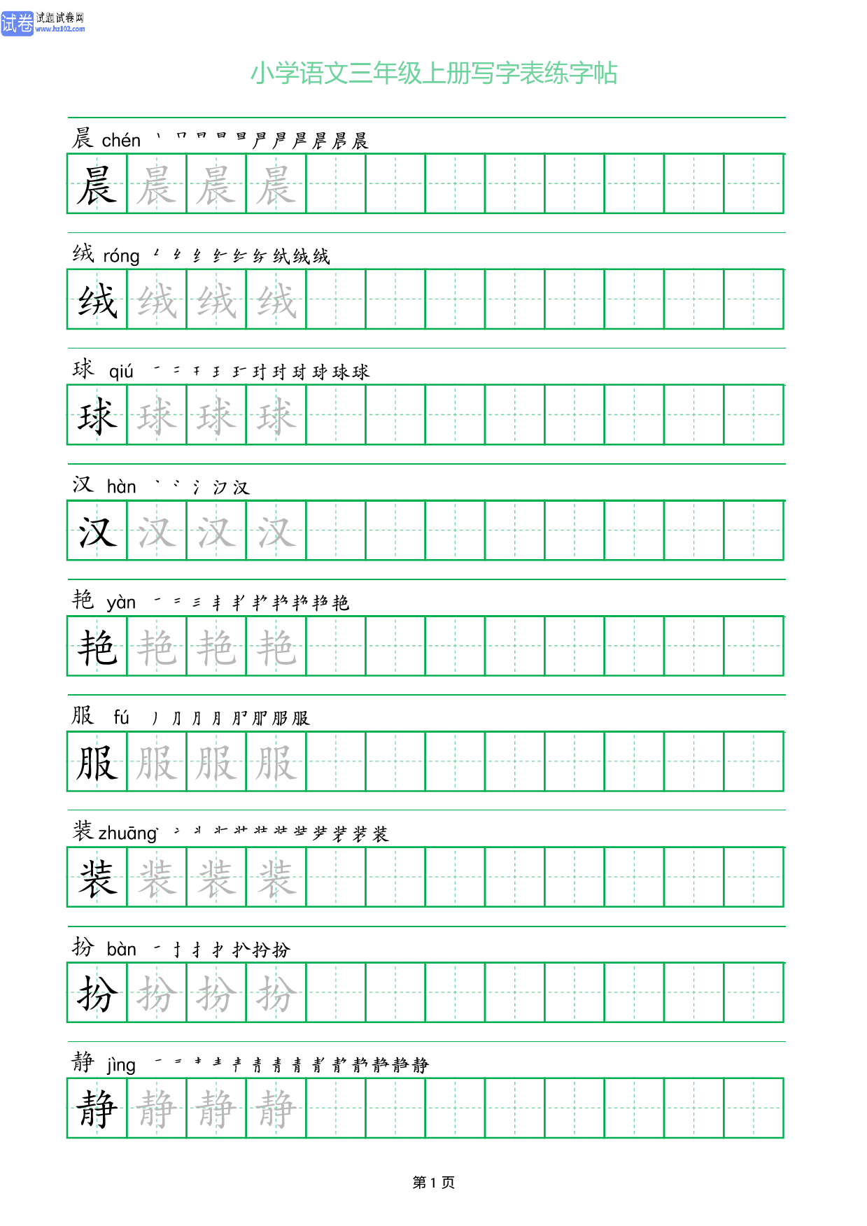 小学语文三年级上册写字表同步练字帖_部分1.pdf