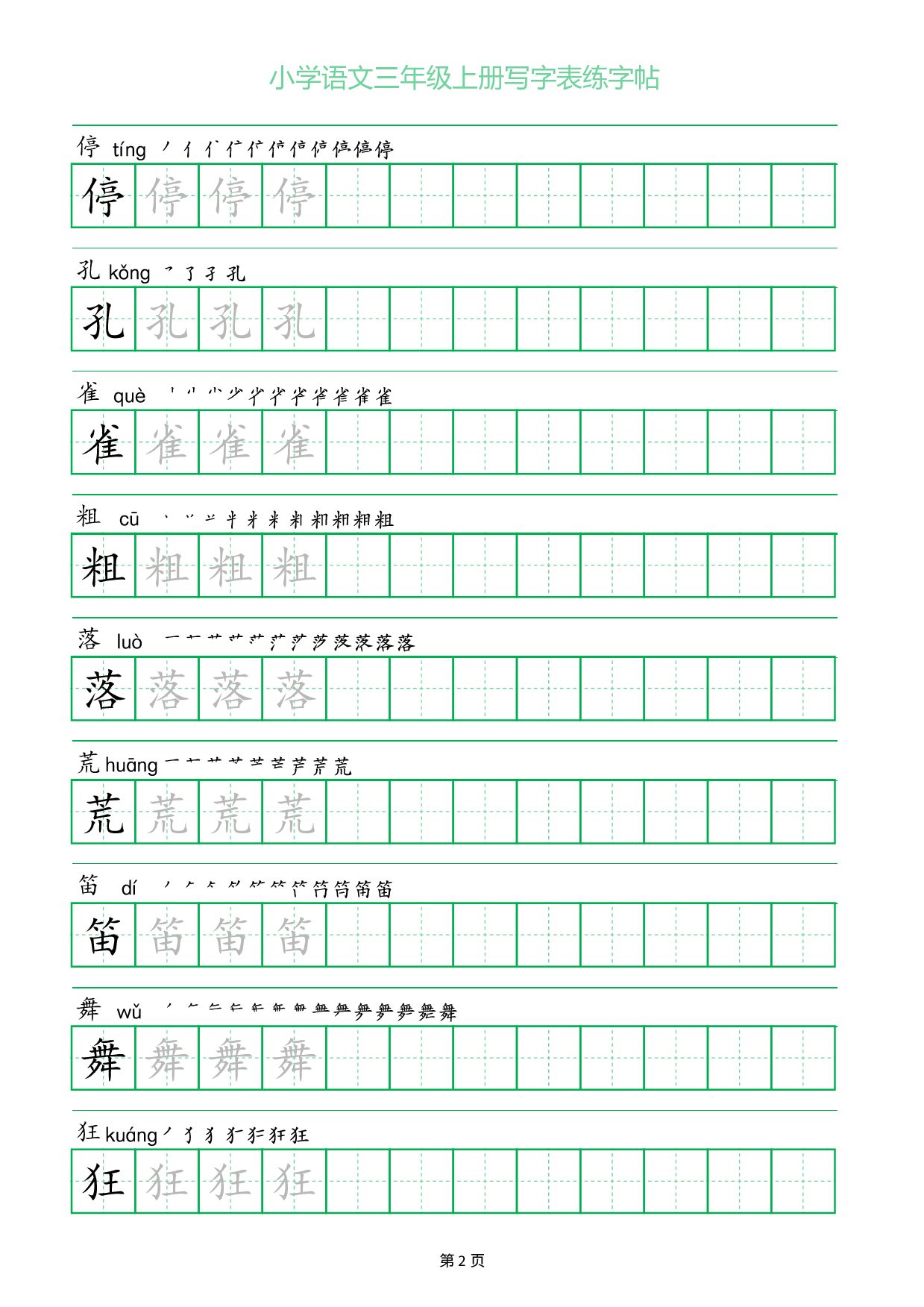 小学语文三年级上册写字表同步练字帖_部分2.pdf