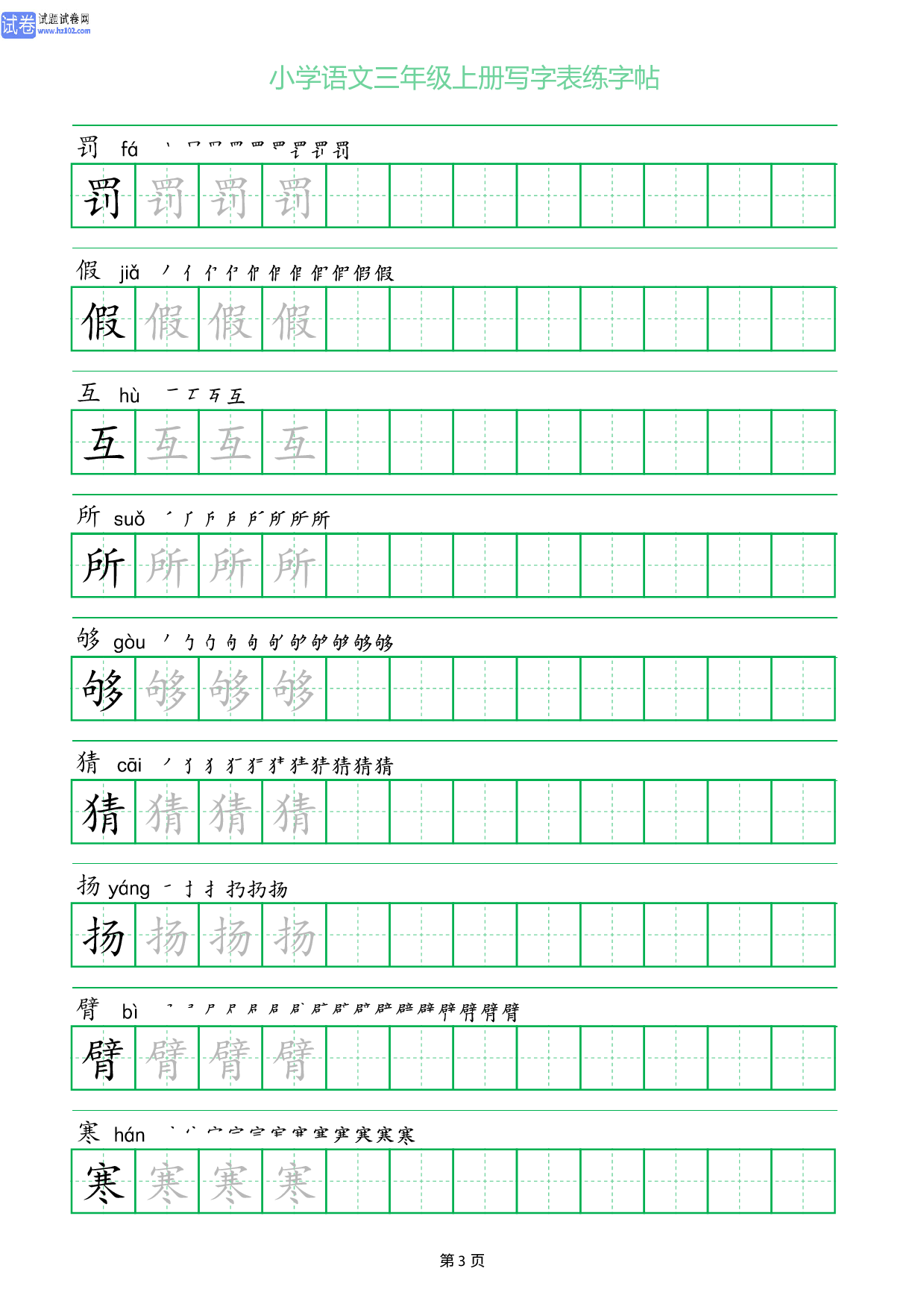 小学语文三年级上册写字表同步练字帖_部分3.pdf