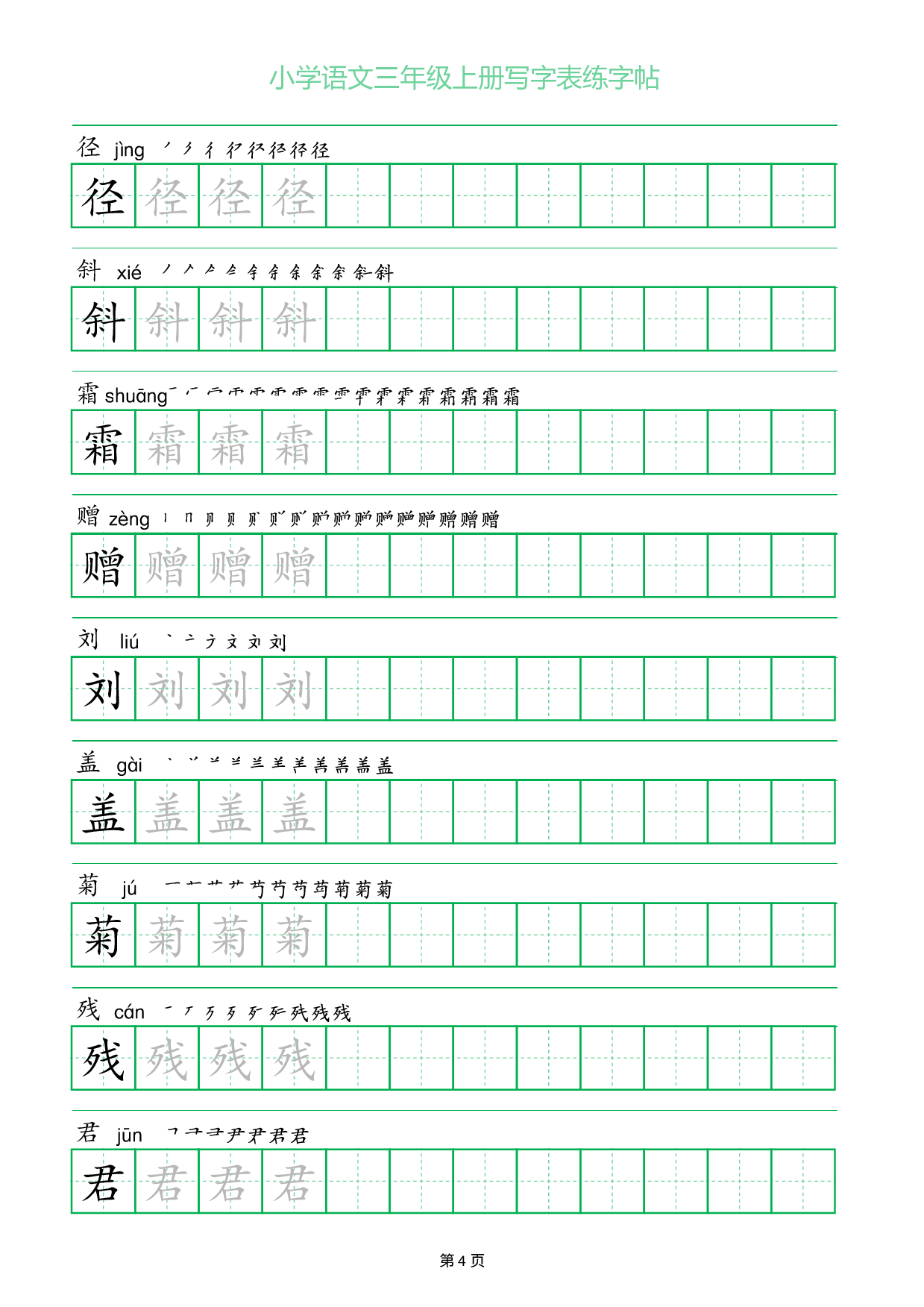 小学语文三年级上册写字表同步练字帖_部分4.pdf