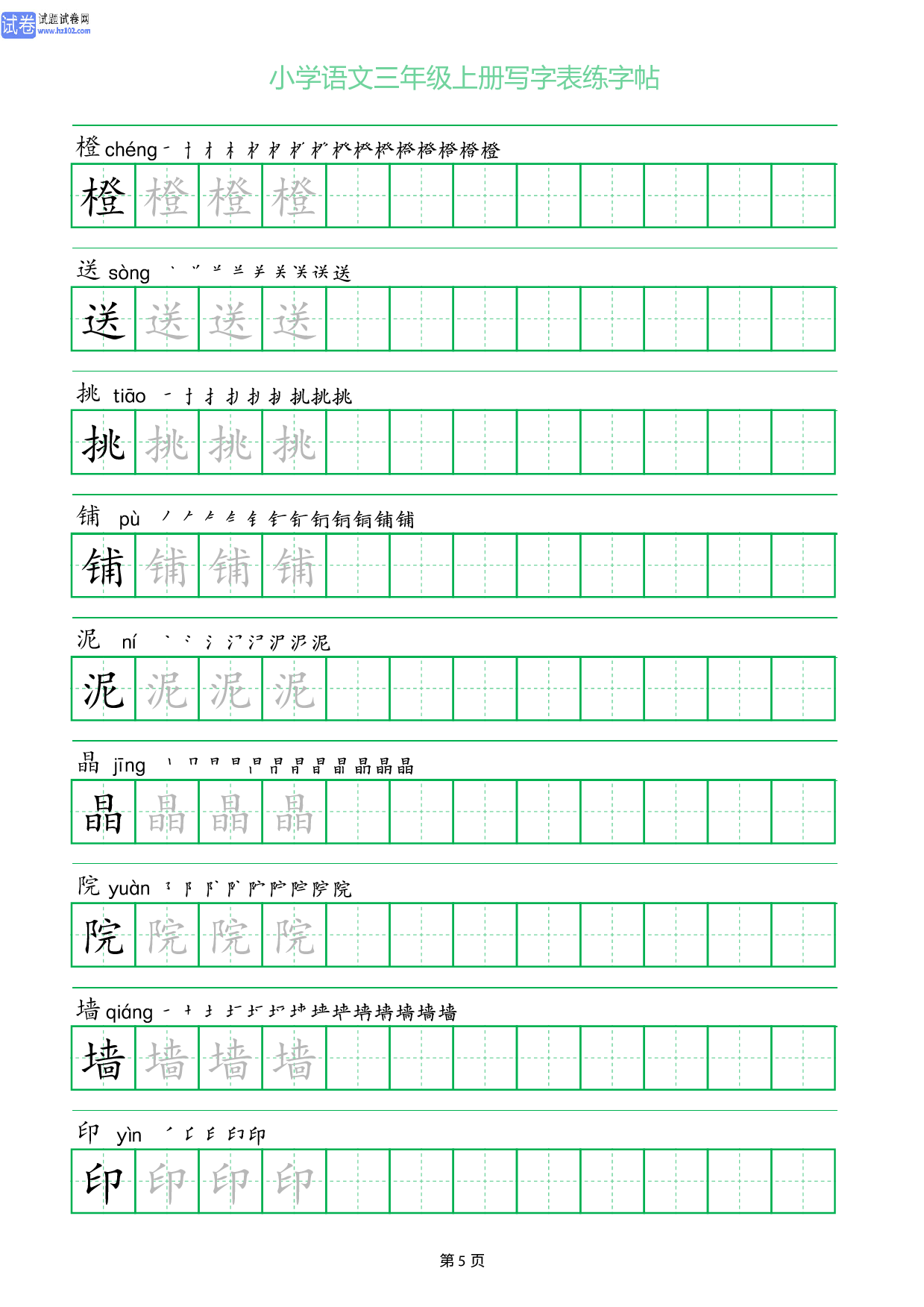 小学语文三年级上册写字表同步练字帖_部分5.pdf