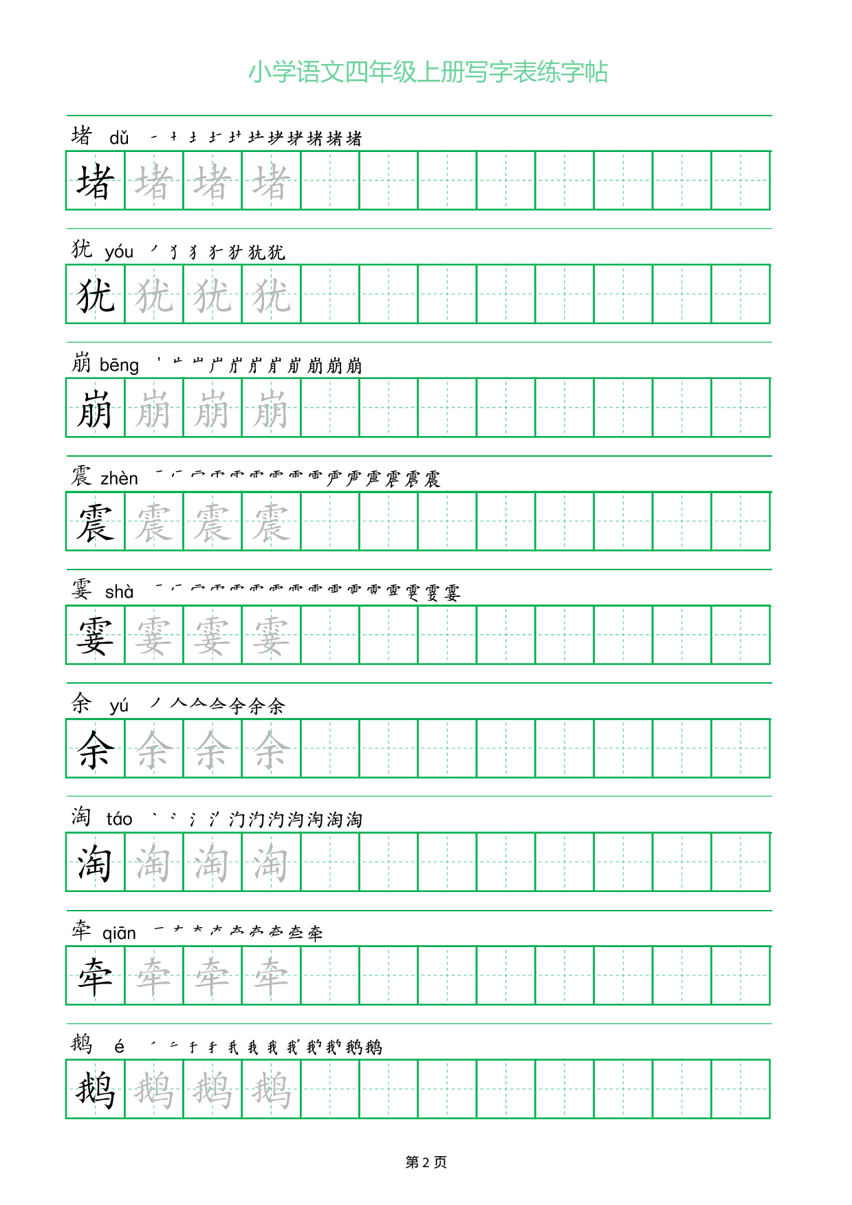 小学语文四年级上册写字表同步练字帖_部分2.pdf