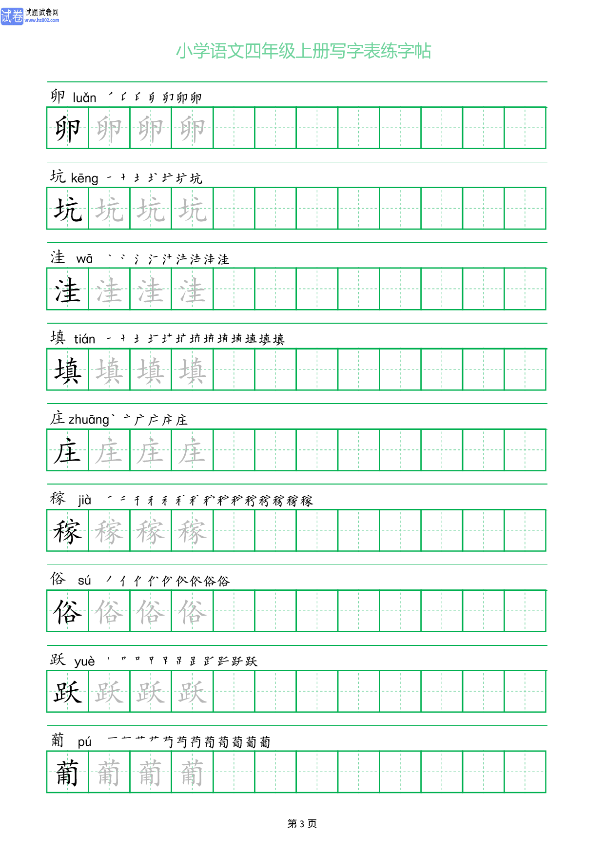 小学语文四年级上册写字表同步练字帖_部分3.pdf